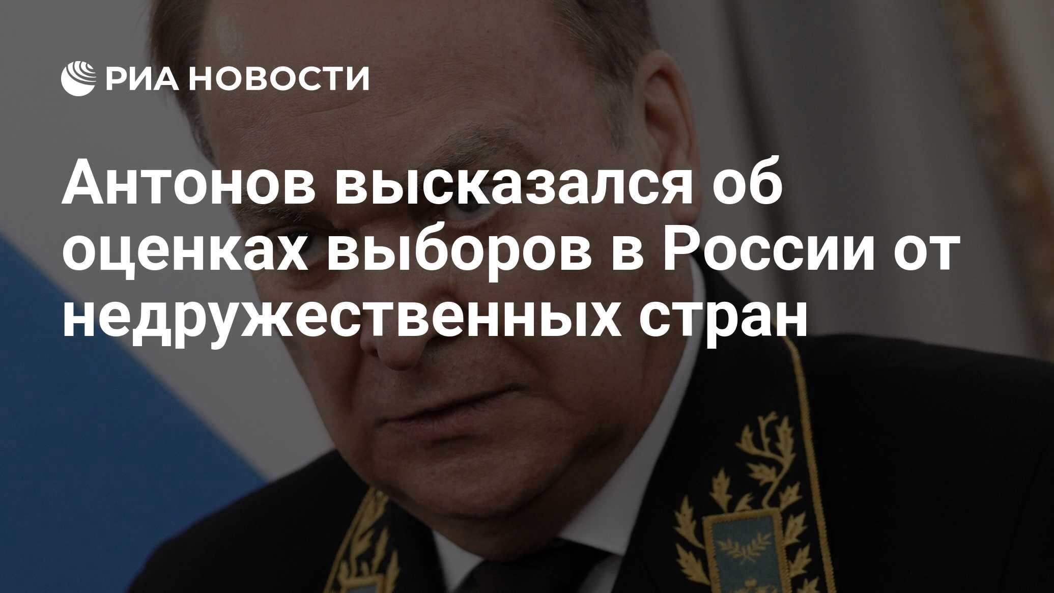 Антонов высказался об оценках выборов в России от недружественных стран