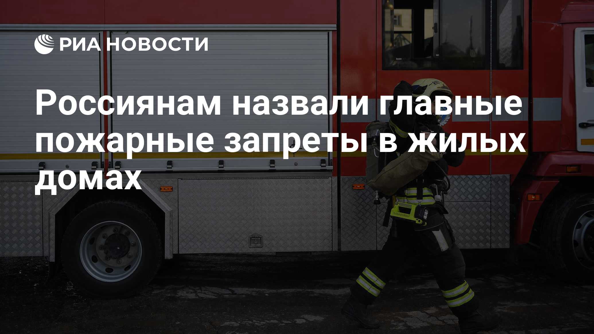 Россиянам назвали главные пожарные запреты в жилых домах - РИА Новости,  20.03.2024