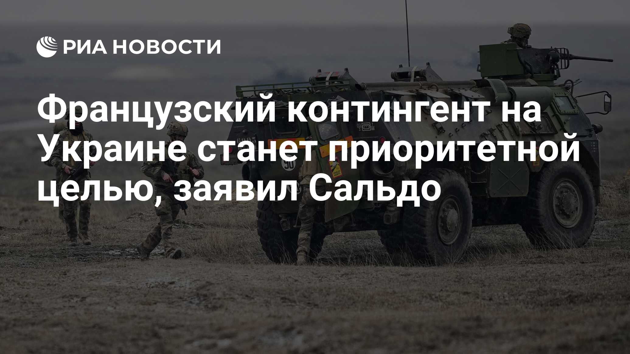 Французский контингент на Украине станет приоритетной целью, заявил Сальдо  - РИА Новости, 20.03.2024