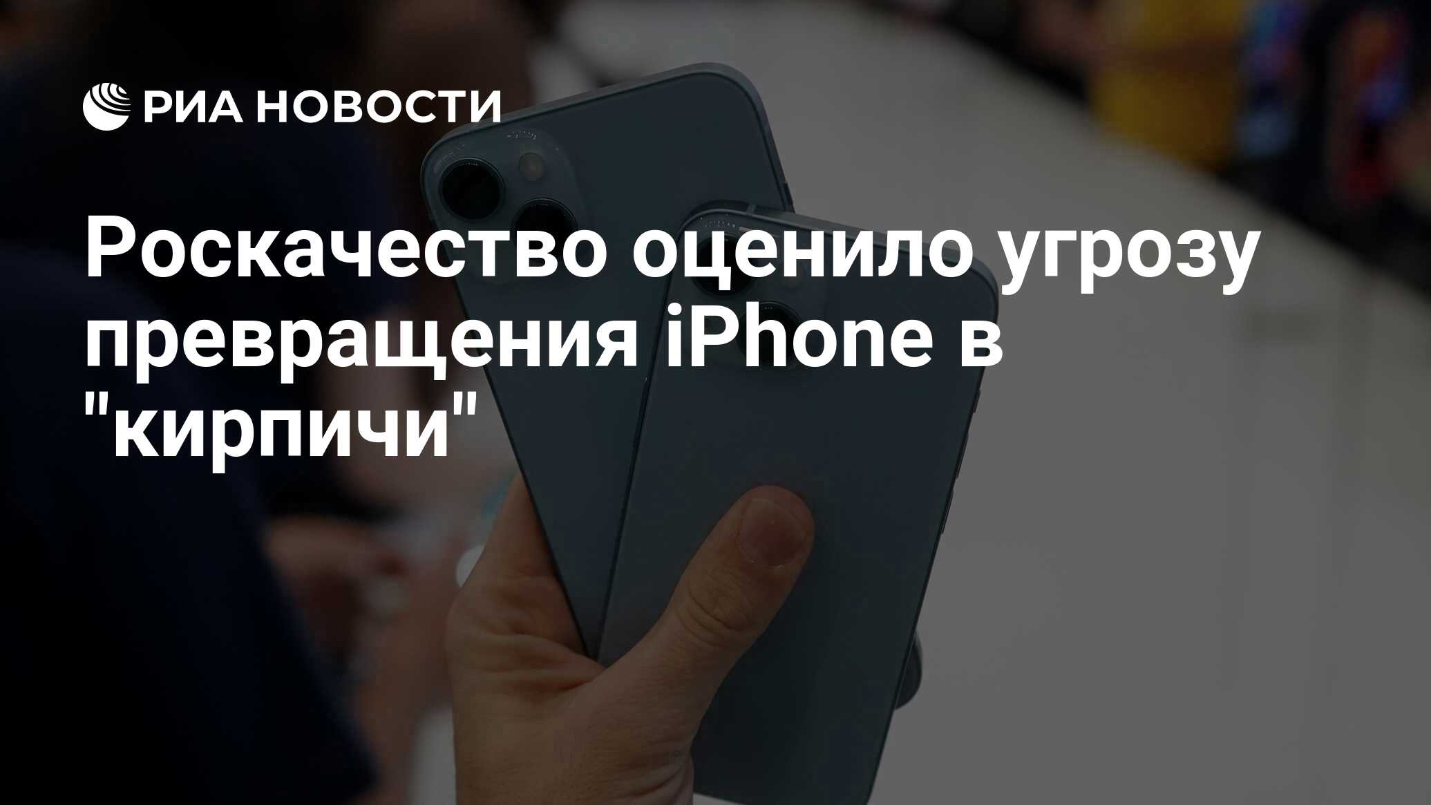 Роскачество оценило угрозу превращения iPhone в 