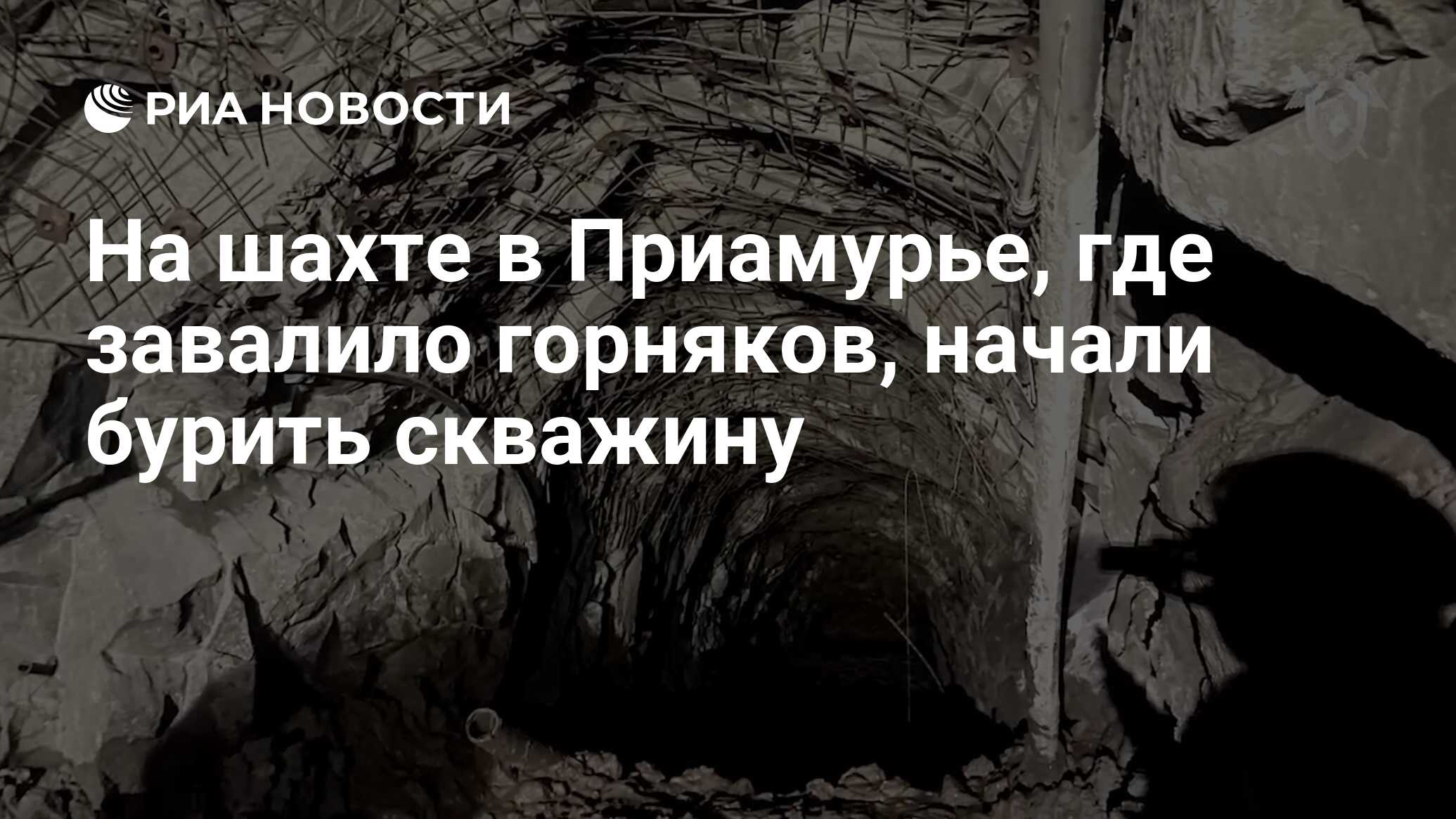 На шахте в Приамурье, где завалило горняков, начали бурить скважину - РИА  Новости, 20.03.2024