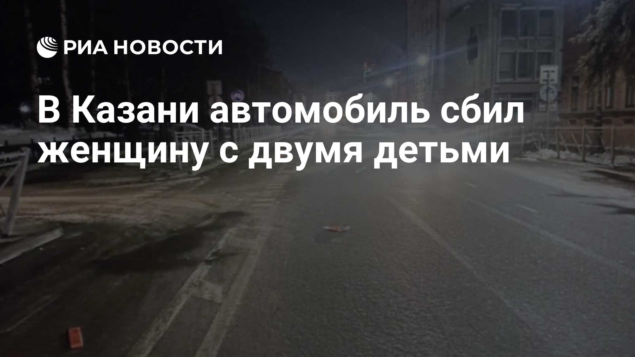 В Казани автомобиль сбил женщину с двумя детьми - РИА Новости, 20.03.2024