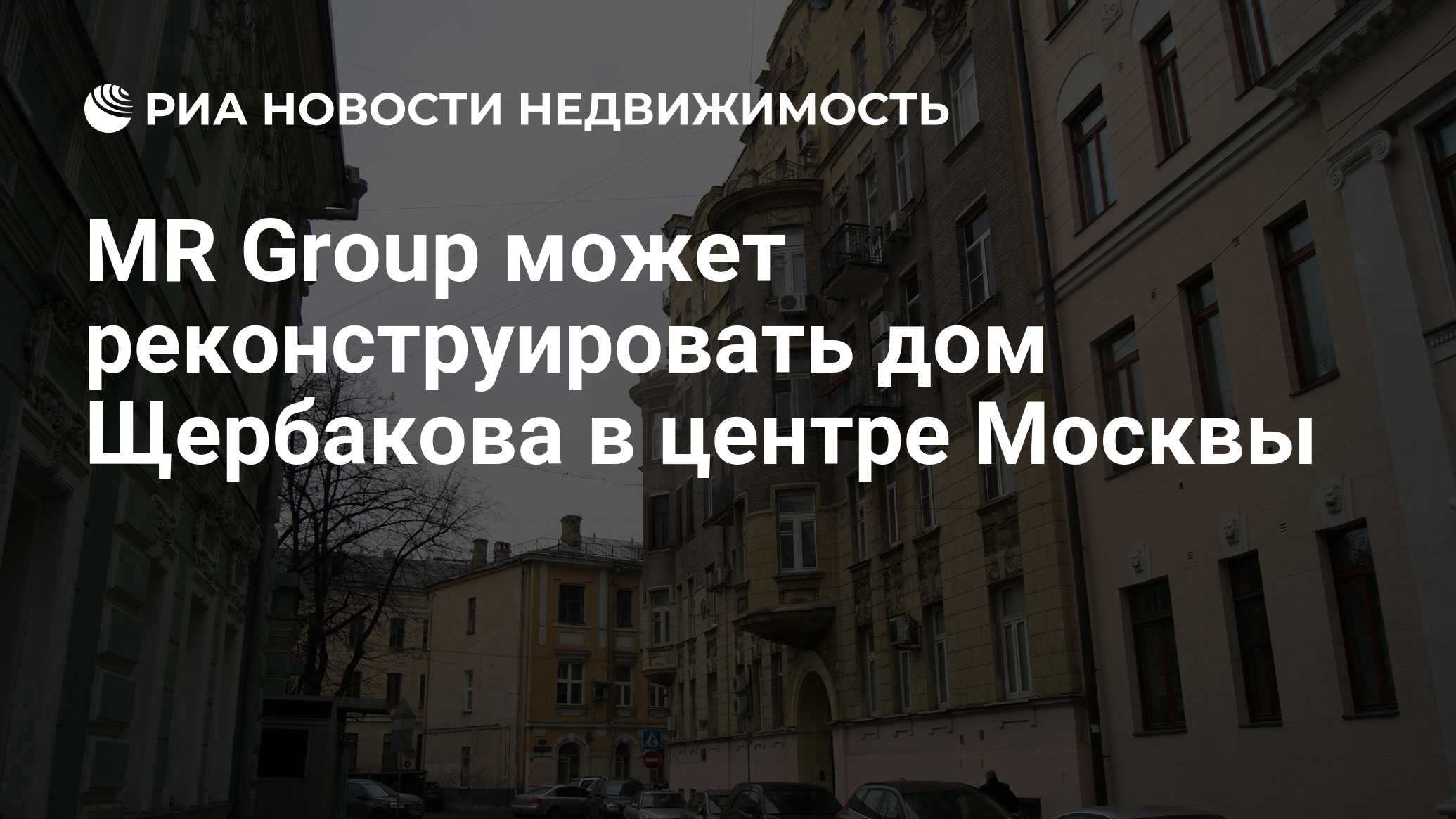 MR Group может реконструировать дом Щербакова в центре Москвы -  Недвижимость РИА Новости, 20.03.2024