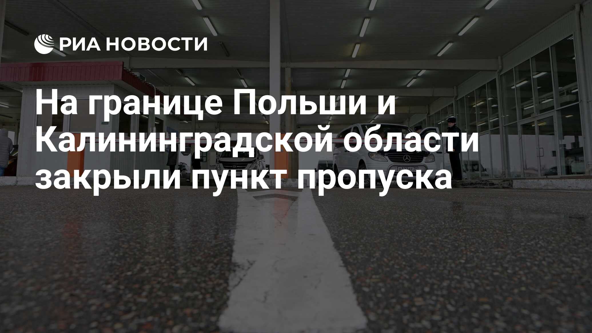 На границе Польши и Калининградской области закрыли пункт пропуска - РИА  Новости, 20.03.2024