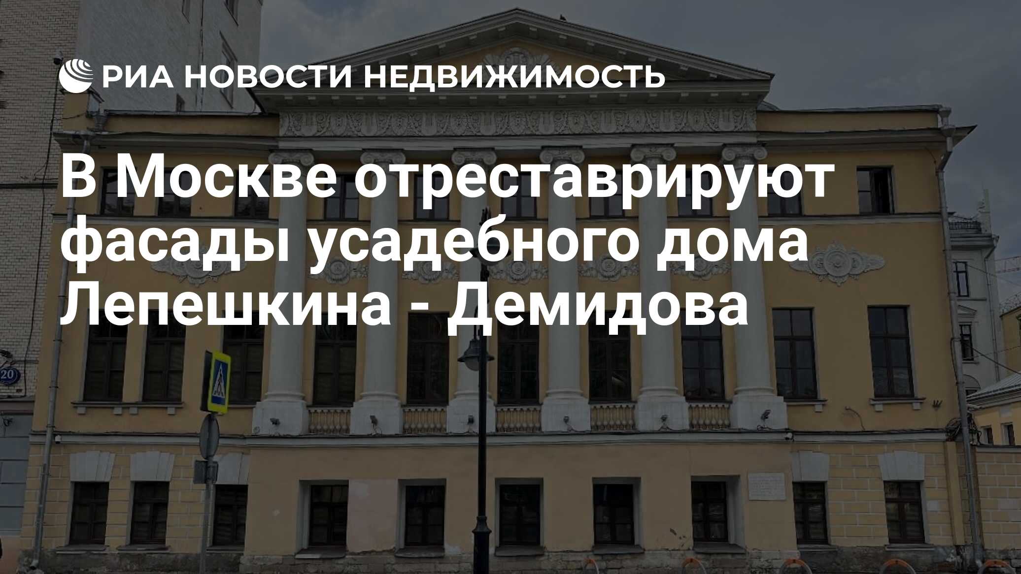 В Москве отреставрируют фасады усадебного дома Лепешкина - Демидова -  Недвижимость РИА Новости, 20.03.2024