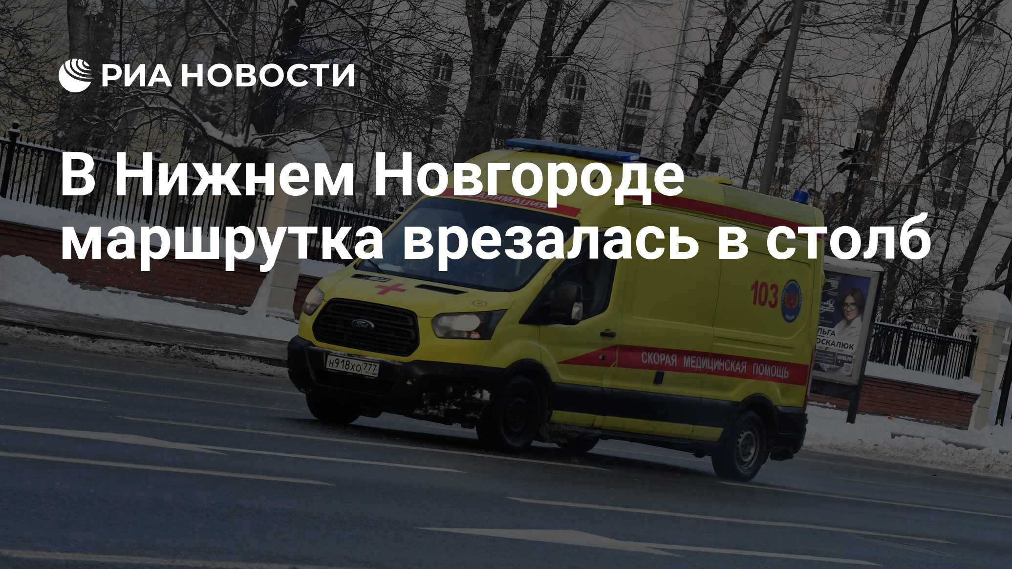 В Нижнем Новгороде маршрутка врезалась в столб - РИА Новости, 20.03.2024