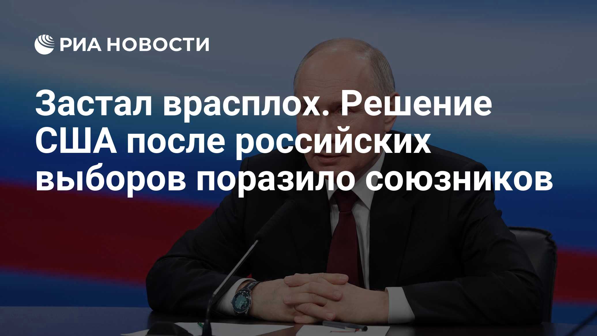 Застал врасплох. Решение США после российских выборов поразило союзников -  РИА Новости, 20.03.2024