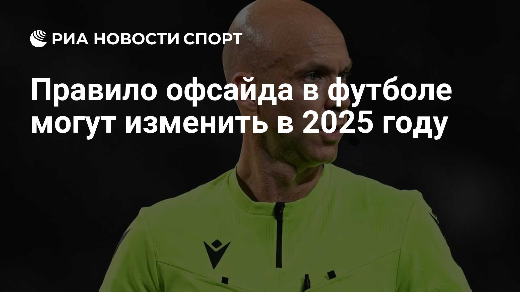 Правило офсайда в футболе могут изменить в 2025 году - РИА Новости Спорт,  20.03.2024