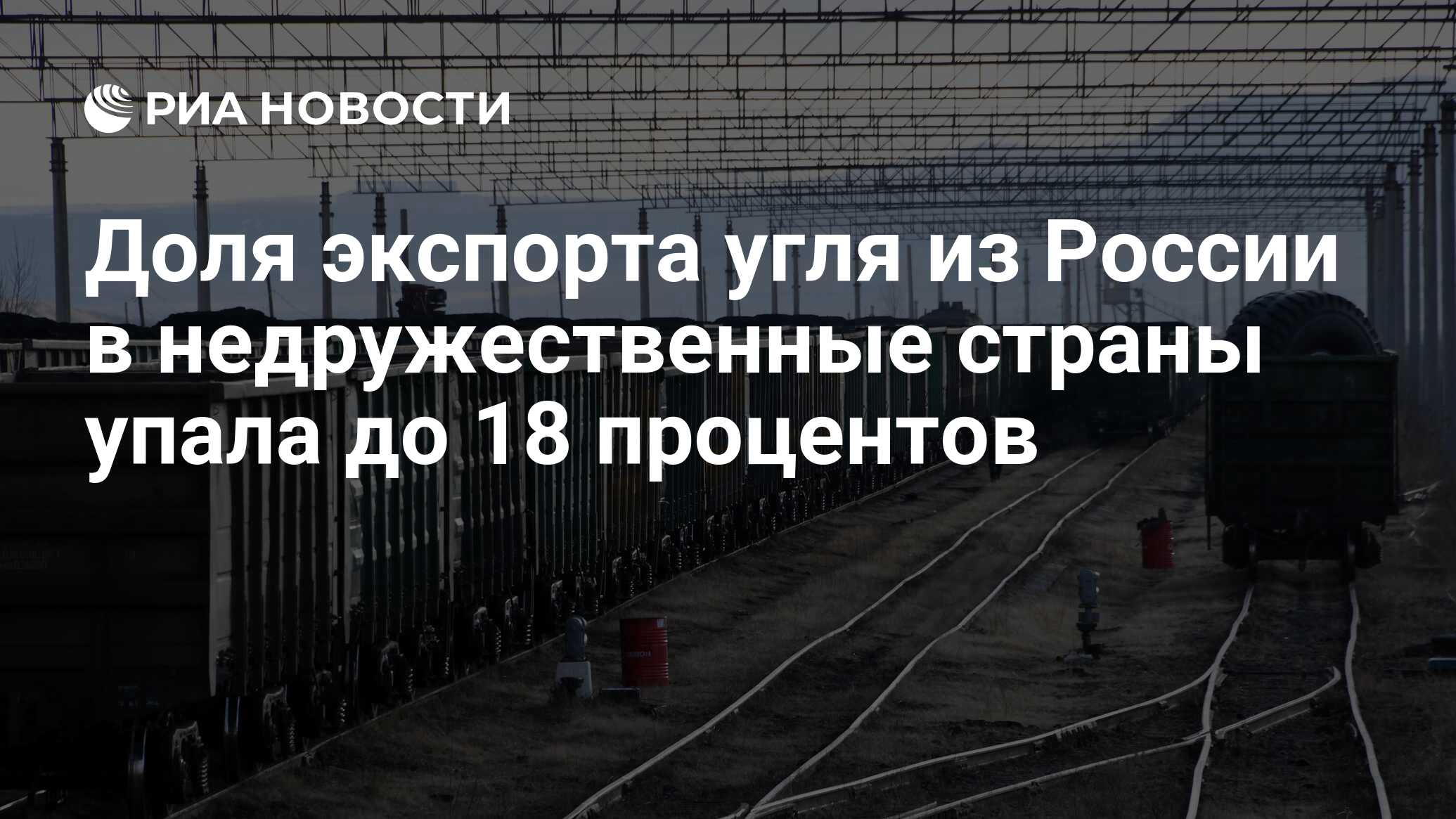 Доля экспорта угля из России в недружественные страны упала до 18 процентов  - РИА Новости, 20.03.2024