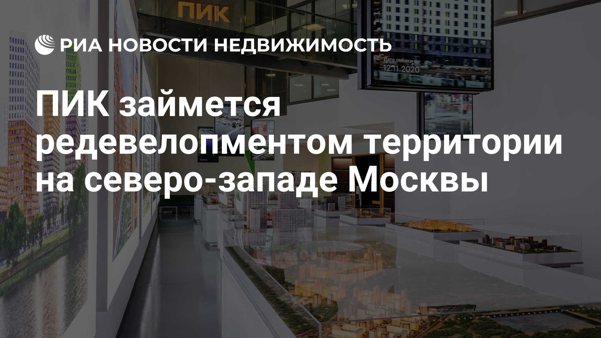 ПИК займется редевелопментом территории на северо-западе Москвы ...
