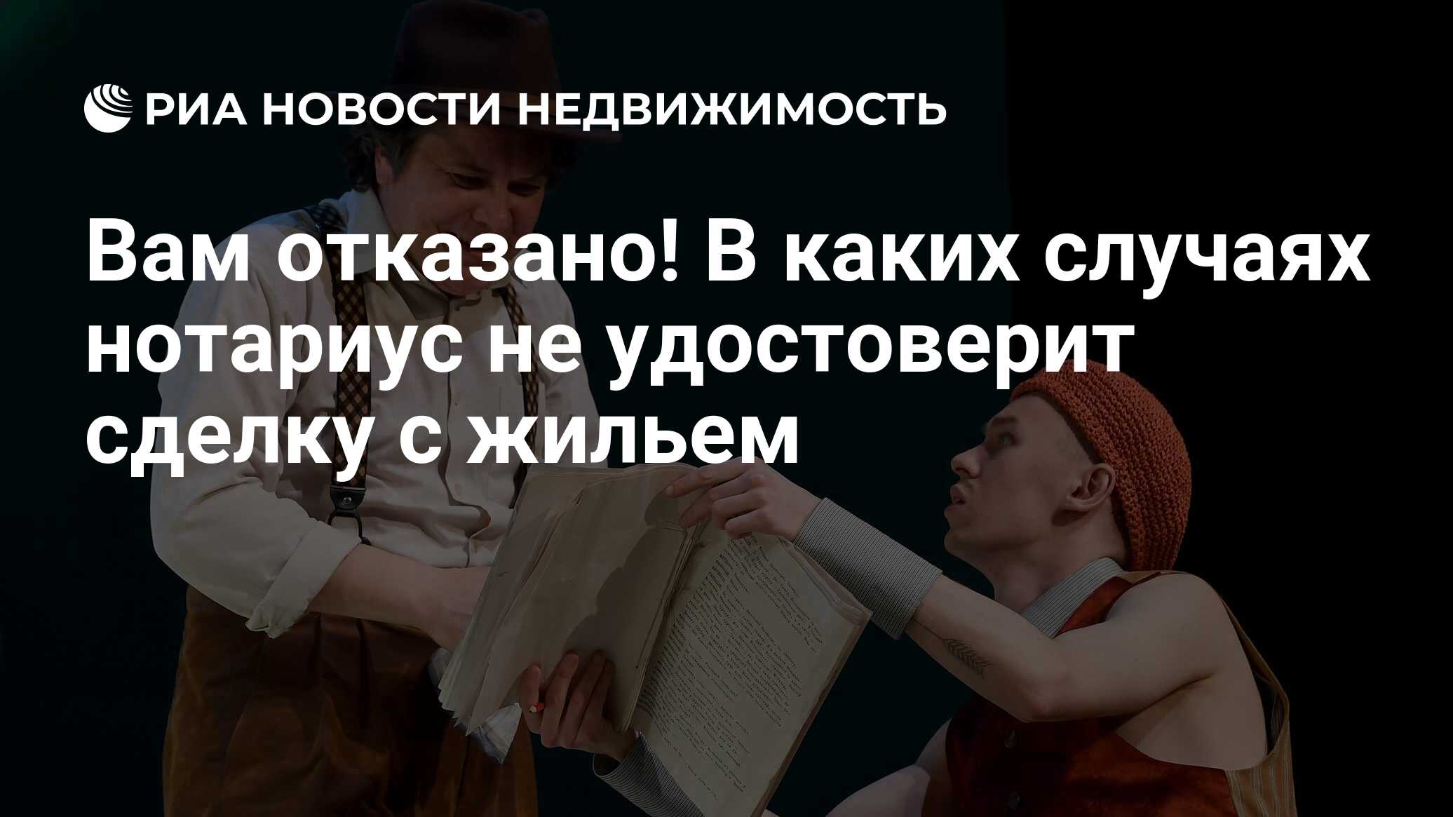 Вам отказано! В каких случаях нотариус не удостоверит сделку с жильем -  Недвижимость РИА Новости, 20.03.2024