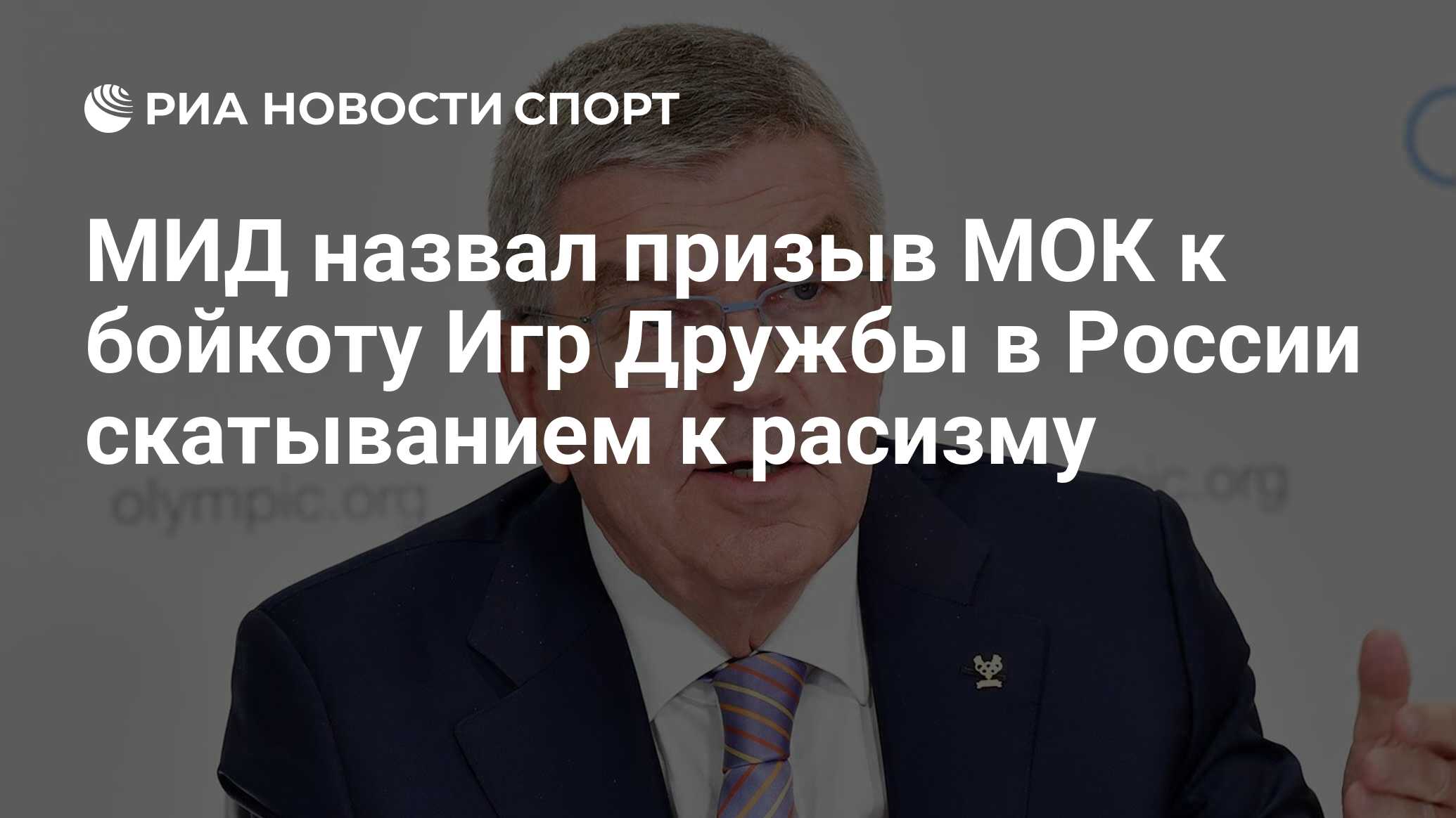 МИД назвал призыв МОК к бойкоту Игр Дружбы в России скатыванием к расизму -  РИА Новости Спорт, 20.03.2024