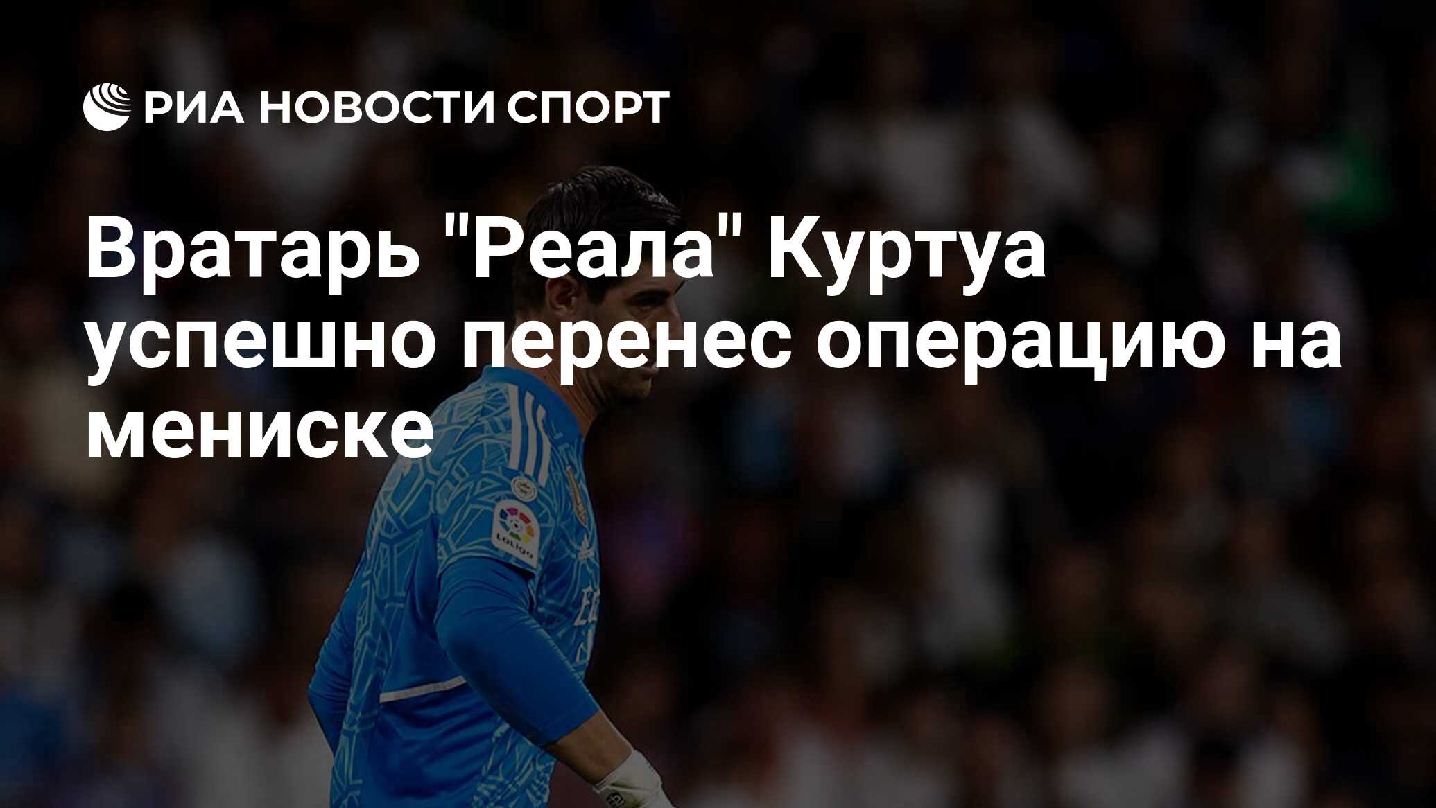 Вратарь "Реала" Куртуа успешно перенес операцию на мениске - РИА ...