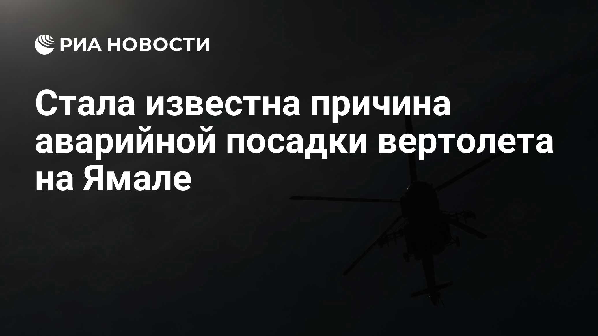 Стала известна причина аварийной посадки вертолета на Ямале - РИА Новости,  20.03.2024