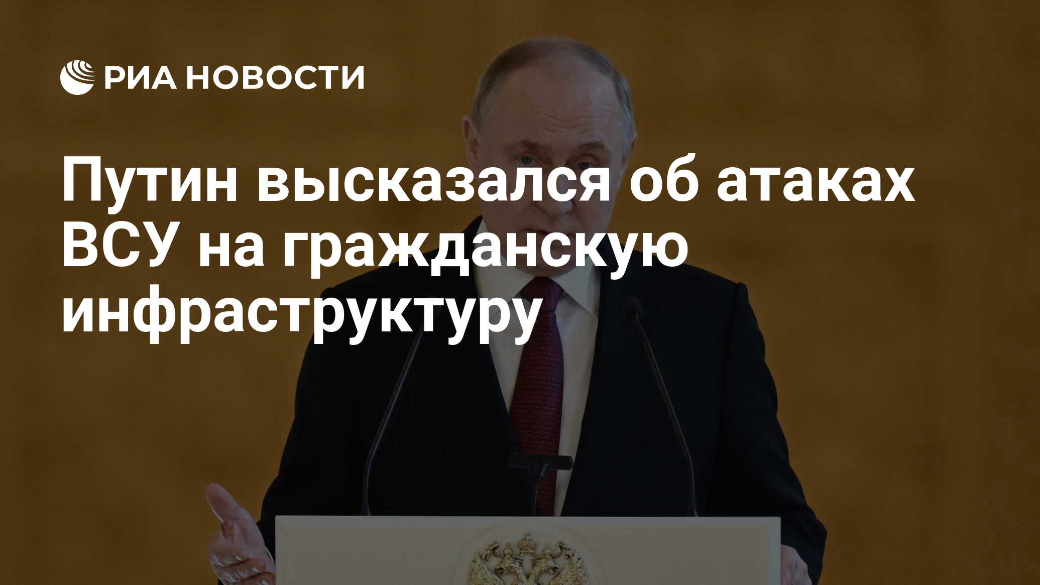 Путин высказался об атаках ВСУ на гражданскую инфраструктуру - РИА Новости,  20.03.2024