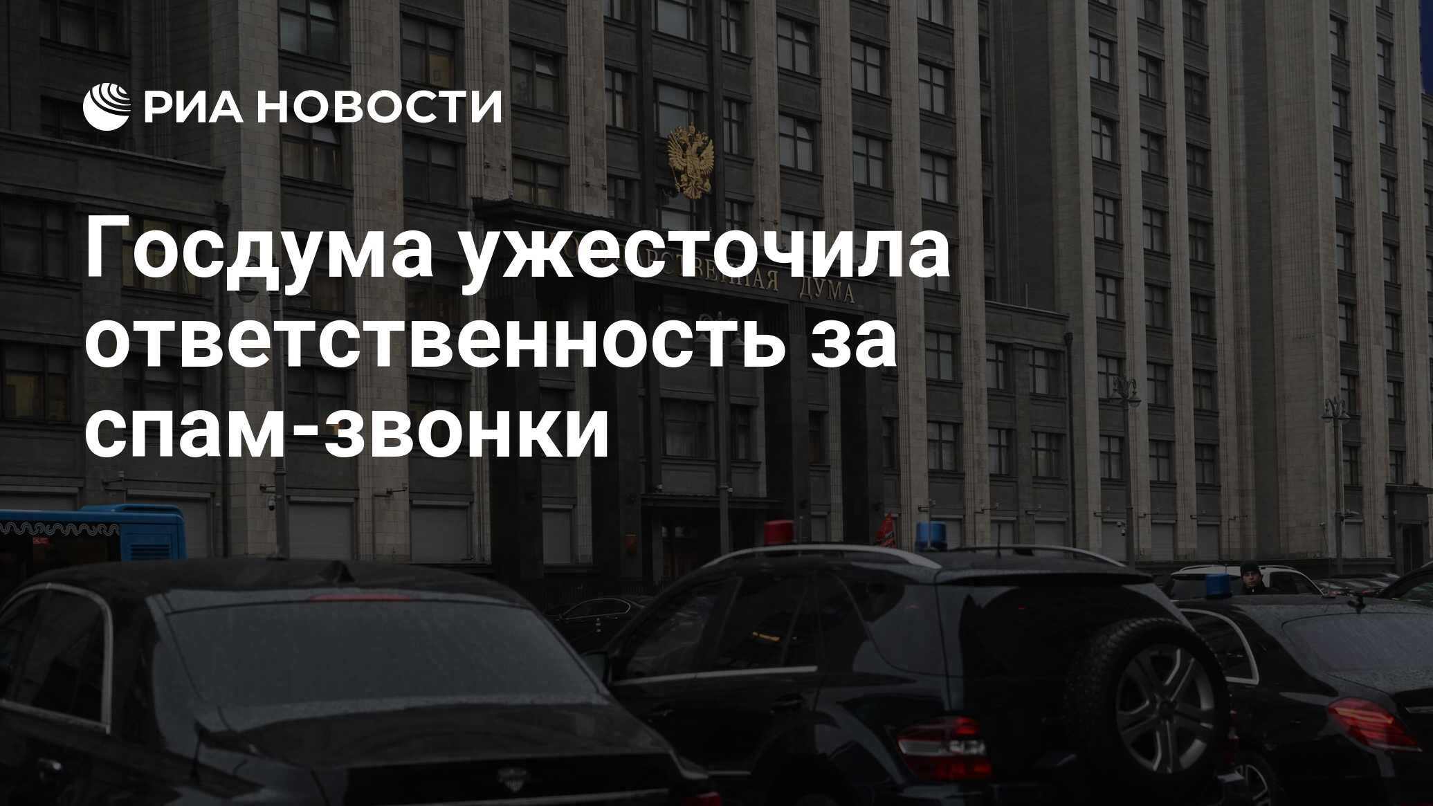 Госдума ужесточила ответственность за спам-звонки - РИА Новости, 20.03.2024