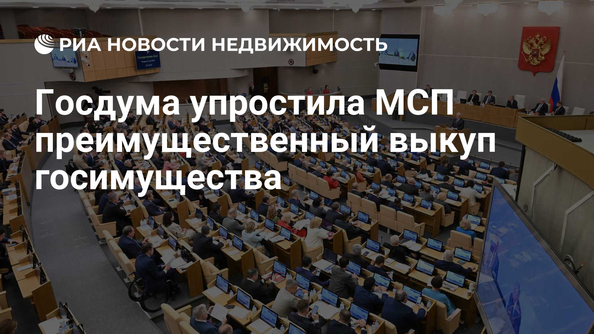 Госдума упростила МСП преимущественный выкуп госимущества - Недвижимость  РИА Новости, 20.03.2024