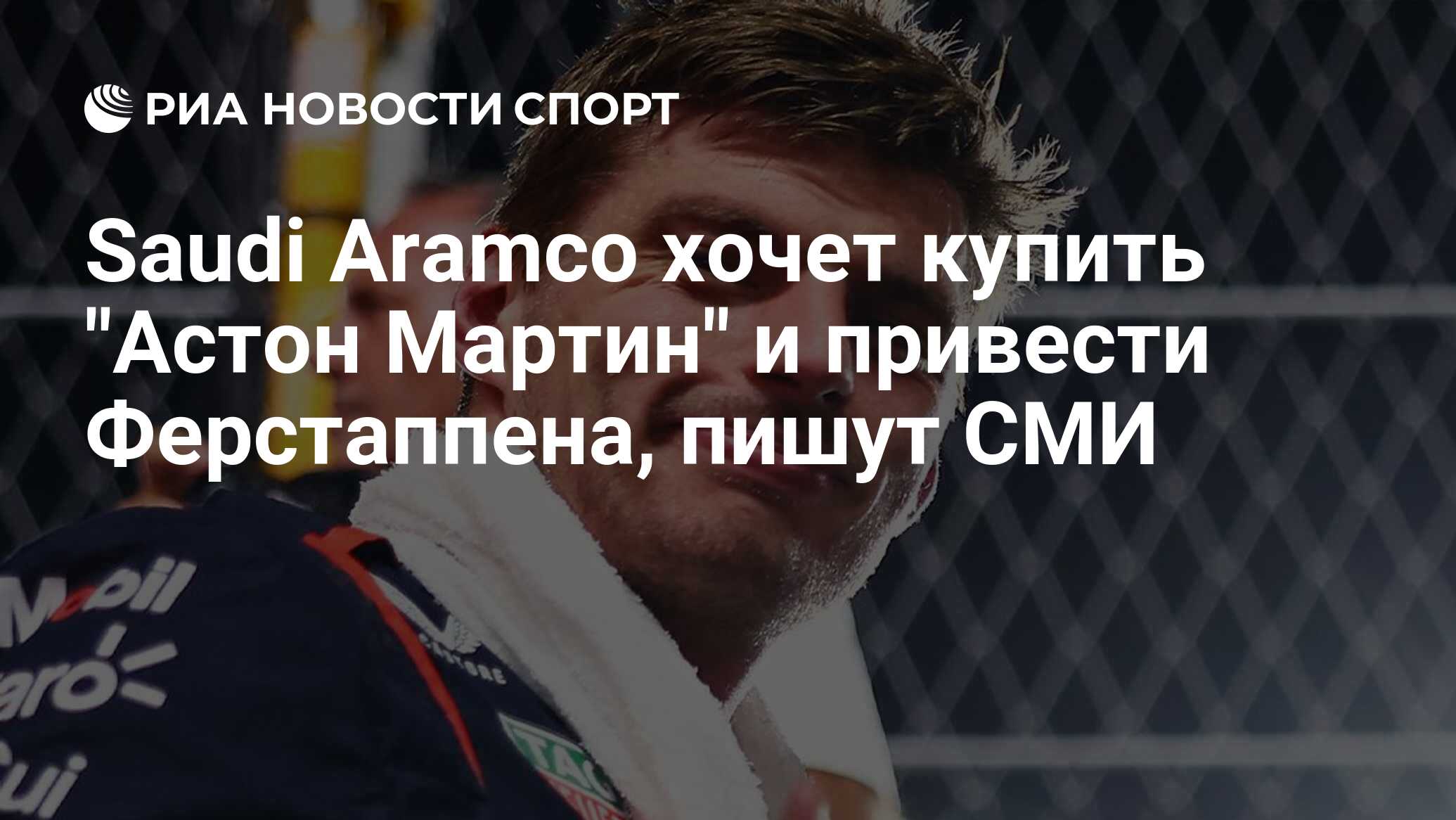 Saudi Aramco хочет купить "Астон Мартин" и привести Ферстаппена, пишут ...