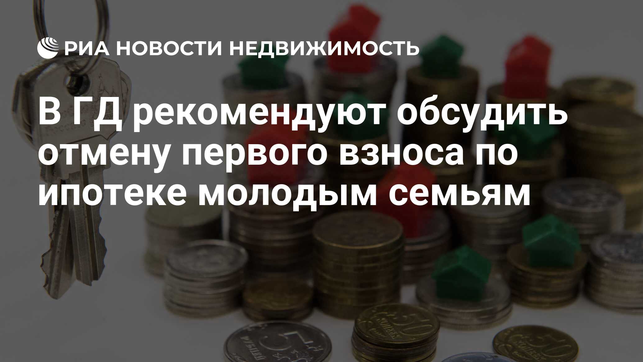 В ГД рекомендуют обсудить отмену первого взноса по ипотеке молодым семьям -  Недвижимость РИА Новости, 20.03.2024