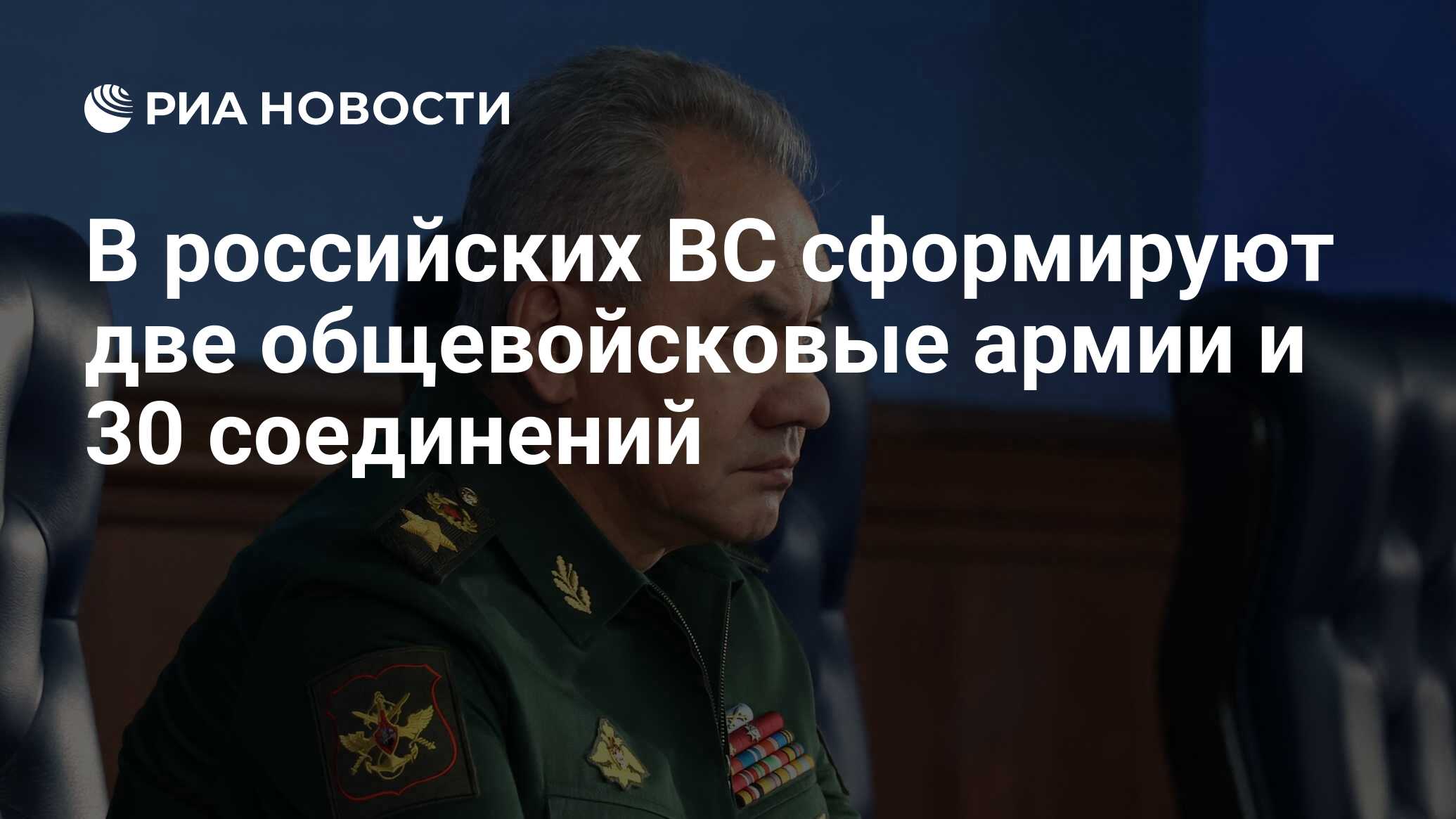 В российских ВС сформируют две общевойсковые армии и 30 соединений - РИА  Новости, 20.03.2024