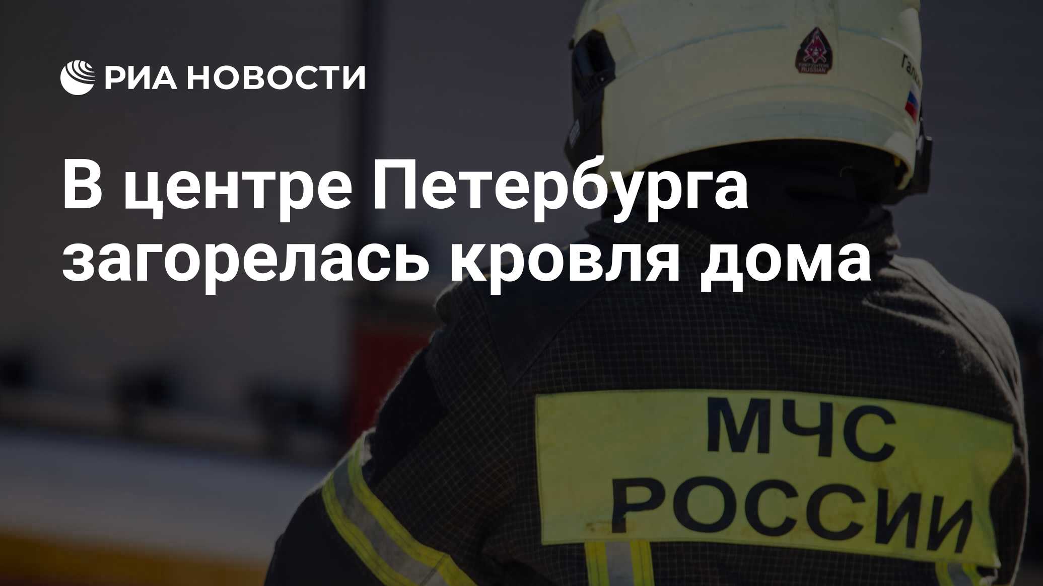 В центре Петербурга загорелась кровля дома - РИА Новости, 20.03.2024