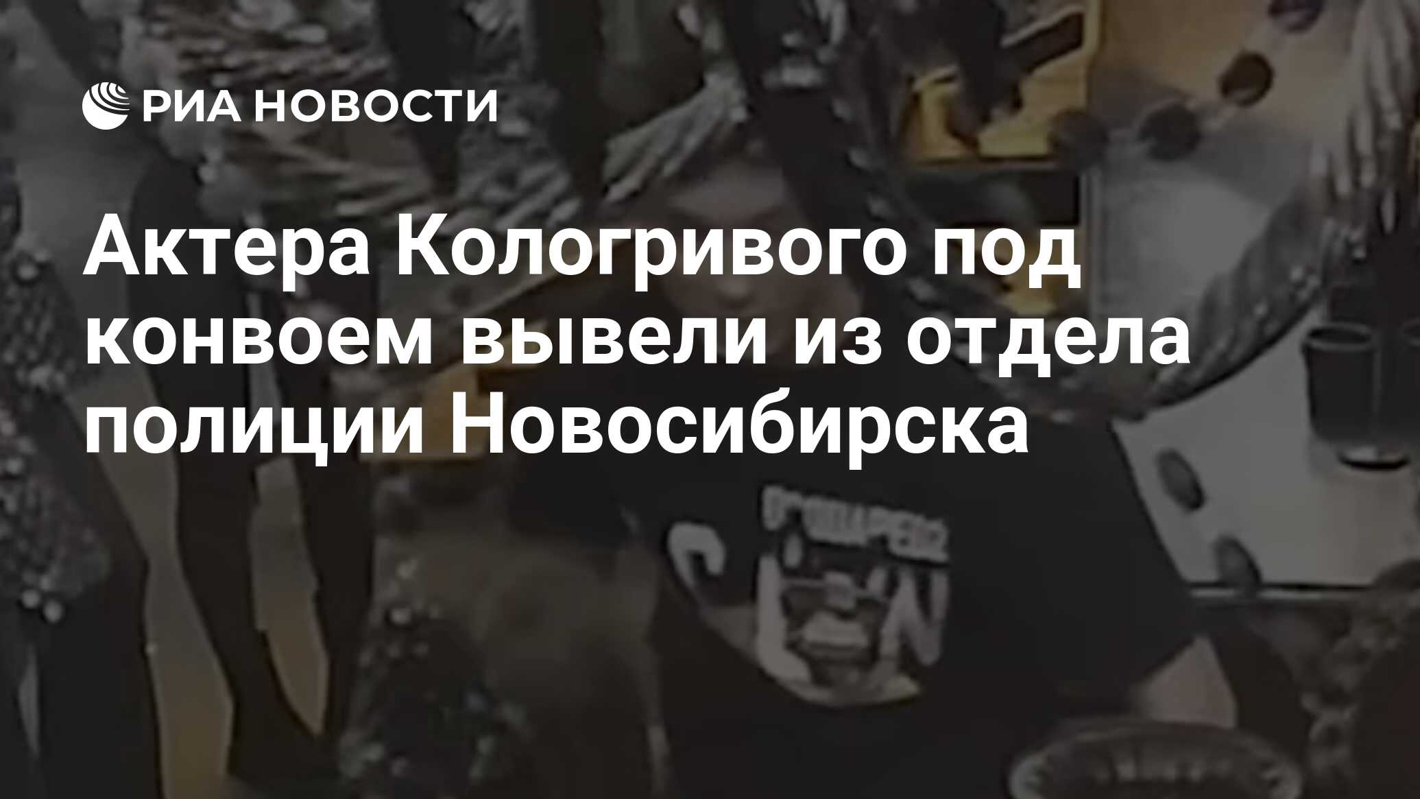 Актера Кологривого под конвоем вывели из отдела полиции Новосибирска - РИА  Новости, 20.03.2024