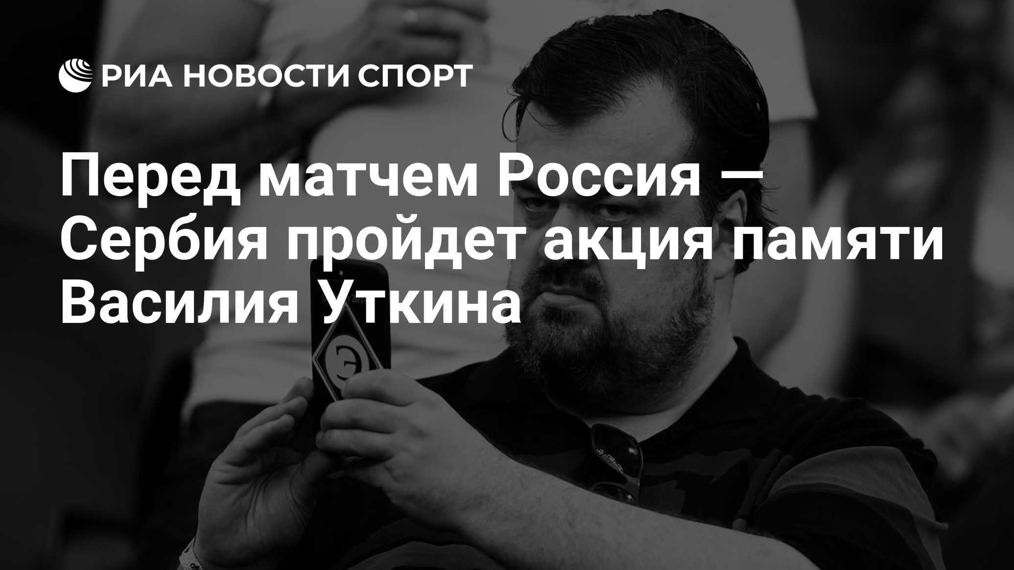 Перед матчем Россия — Сербия пройдет акция памяти Василия Уткина - РИА  Новости Спорт, 20.03.2024