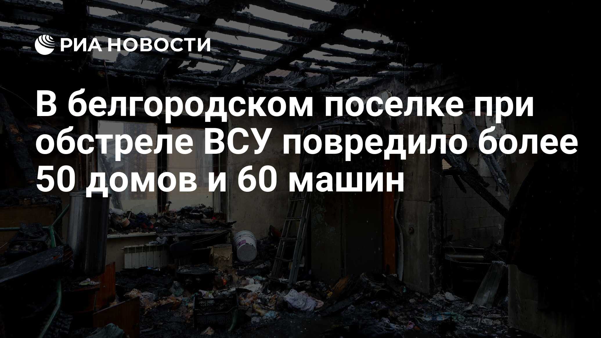 В белгородском поселке при обстреле ВСУ повредило более 50 домов и 60 машин  - РИА Новости, 20.03.2024