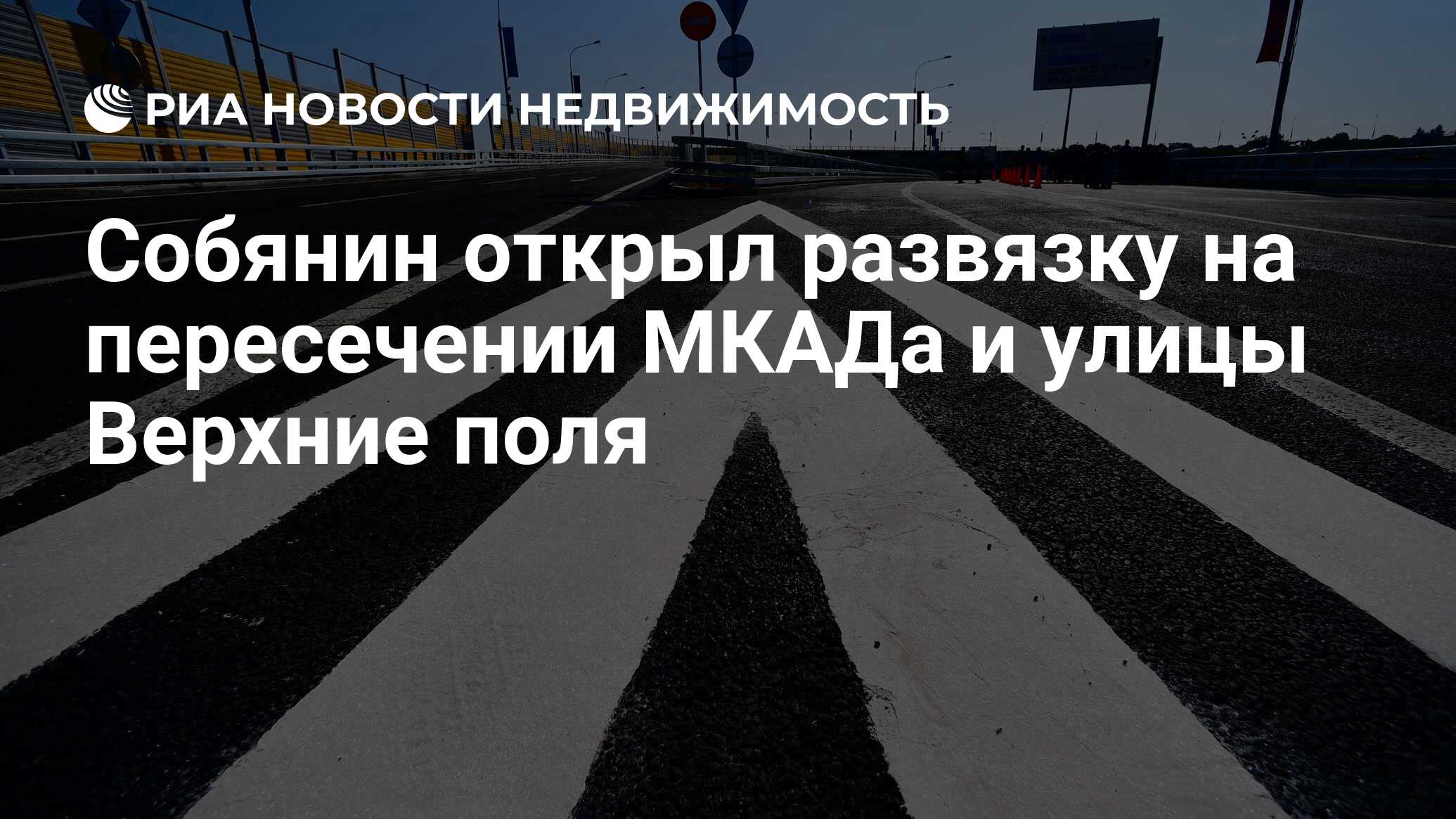 Собянин открыл развязку на пересечении МКАДа и улицы Верхние поля -  Недвижимость РИА Новости, 20.03.2024