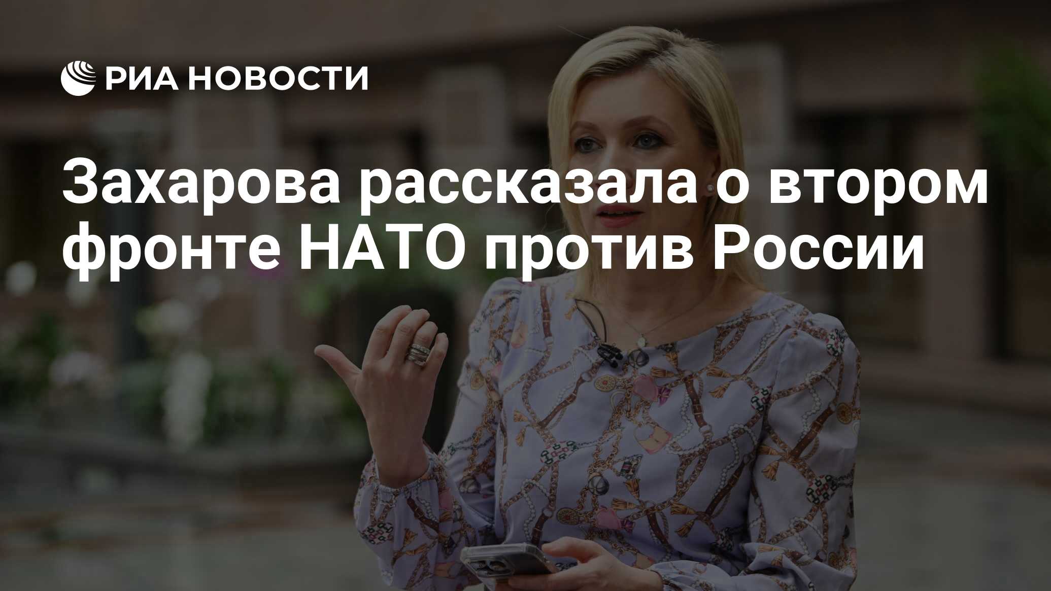 Захарова рассказала о втором фронте НАТО против России