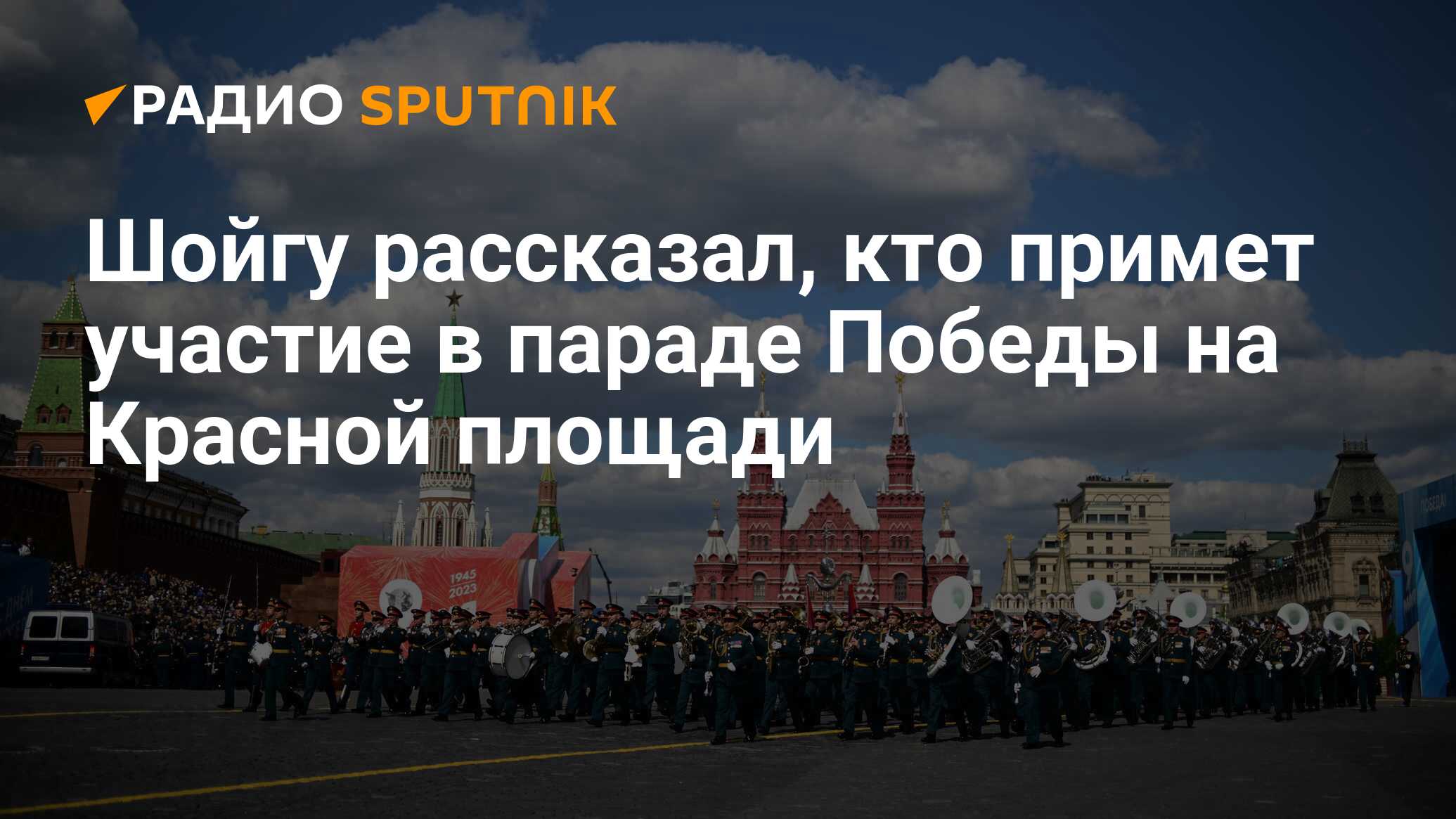 Шойгу рассказал, кто примет участие в параде Победы на Красной площади -  Радио Sputnik, 20.03.2024