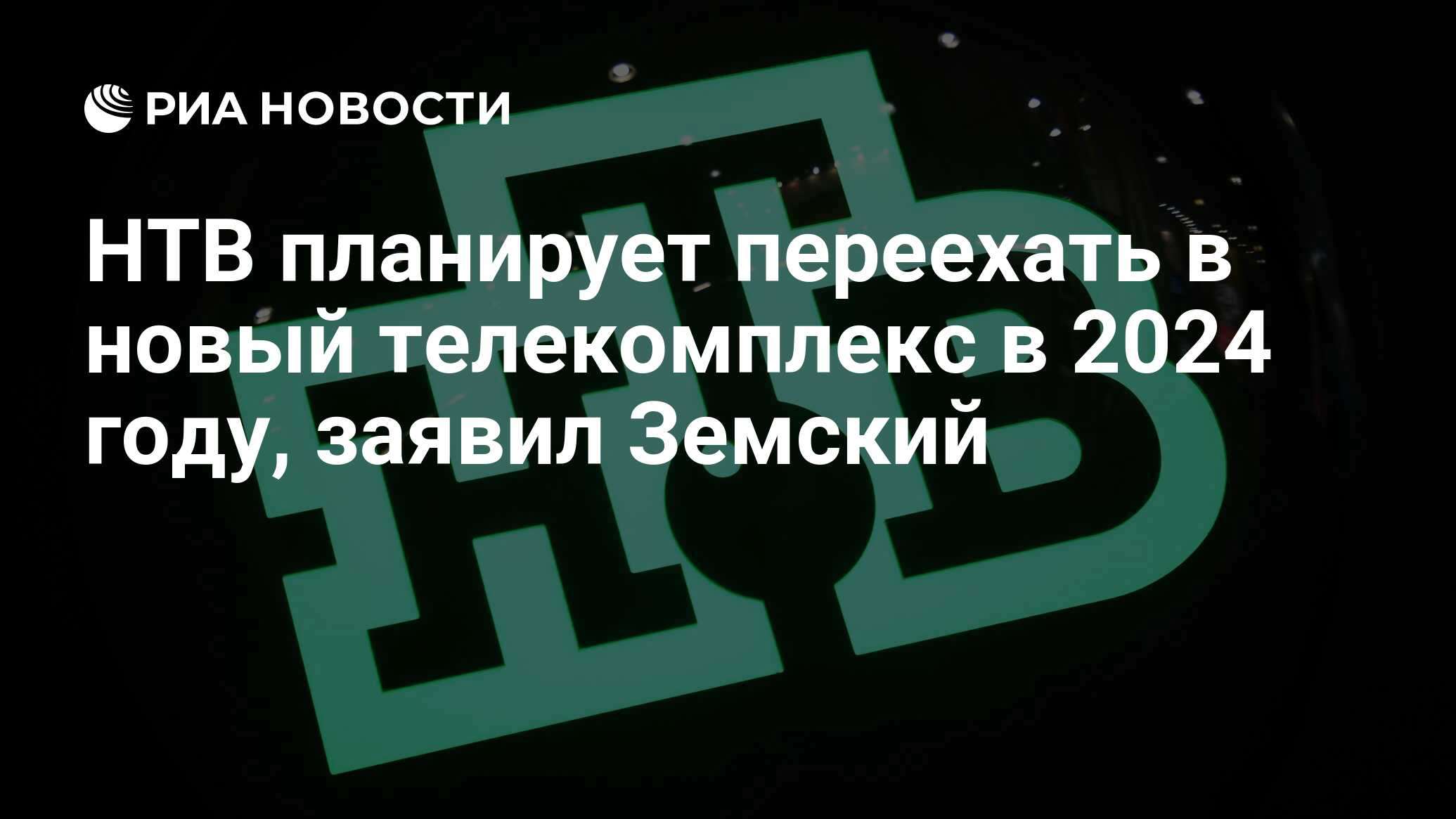 НТВ планирует переехать в новый телекомплекс в 2024 году, заявил Земский -  РИА Новости, 20.03.2024