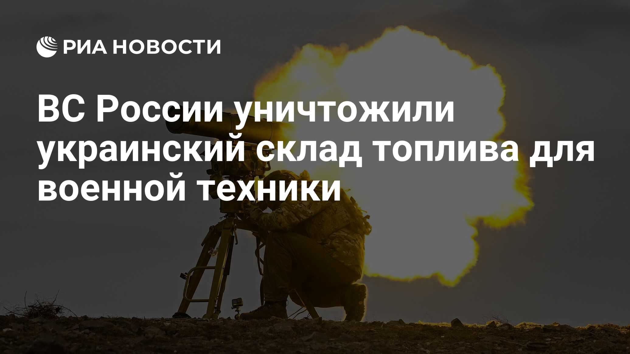 ВС России уничтожили украинский склад топлива для военной техники - РИА  Новости, 20.03.2024