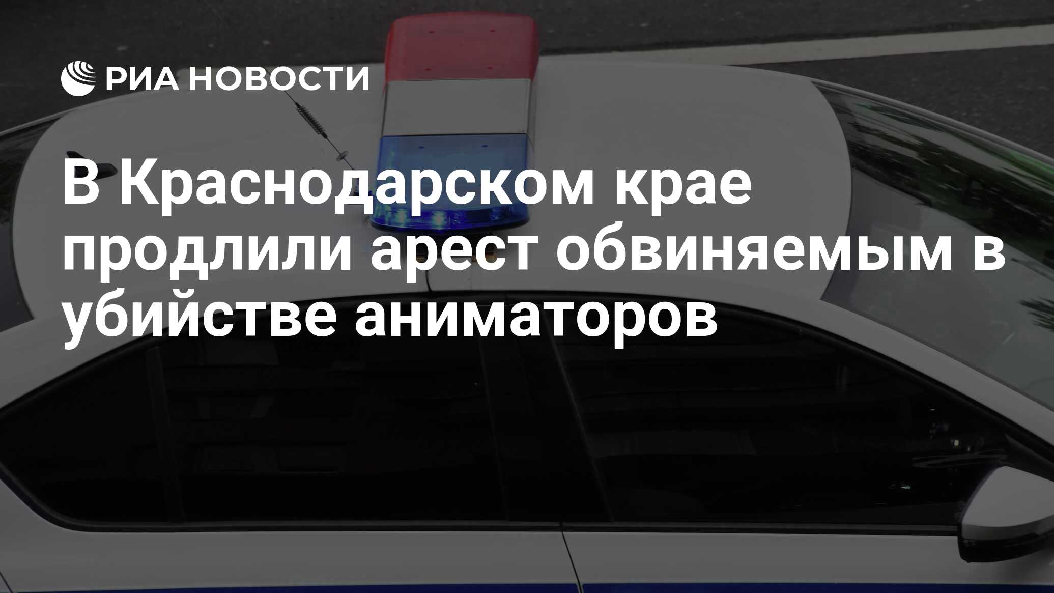 В Краснодарском крае продлили арест обвиняемым в убийстве аниматоров - РИА  Новости, 20.03.2024