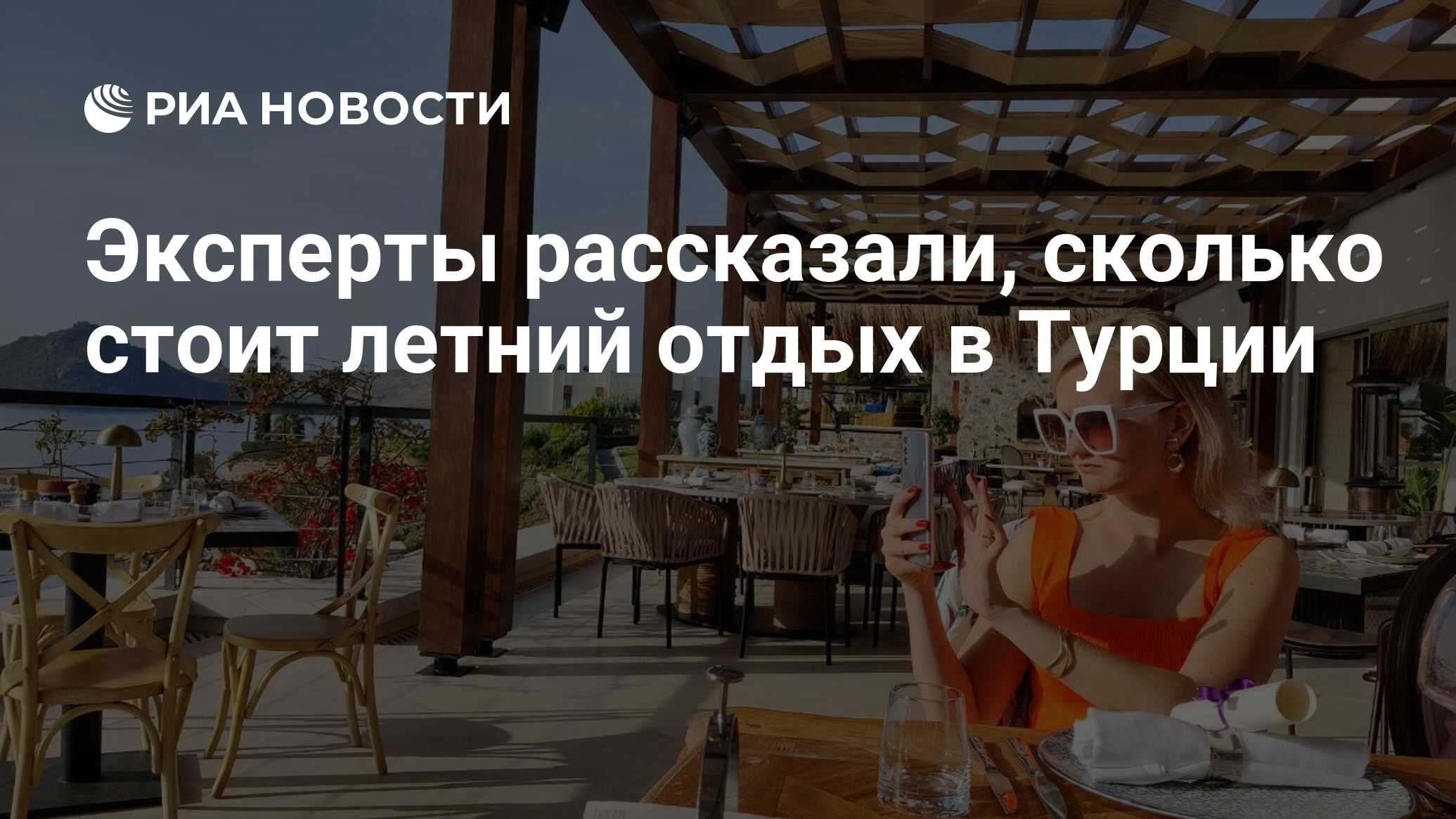 Эксперты рассказали, сколько стоит летний отдых в Турции - РИА Новости ...