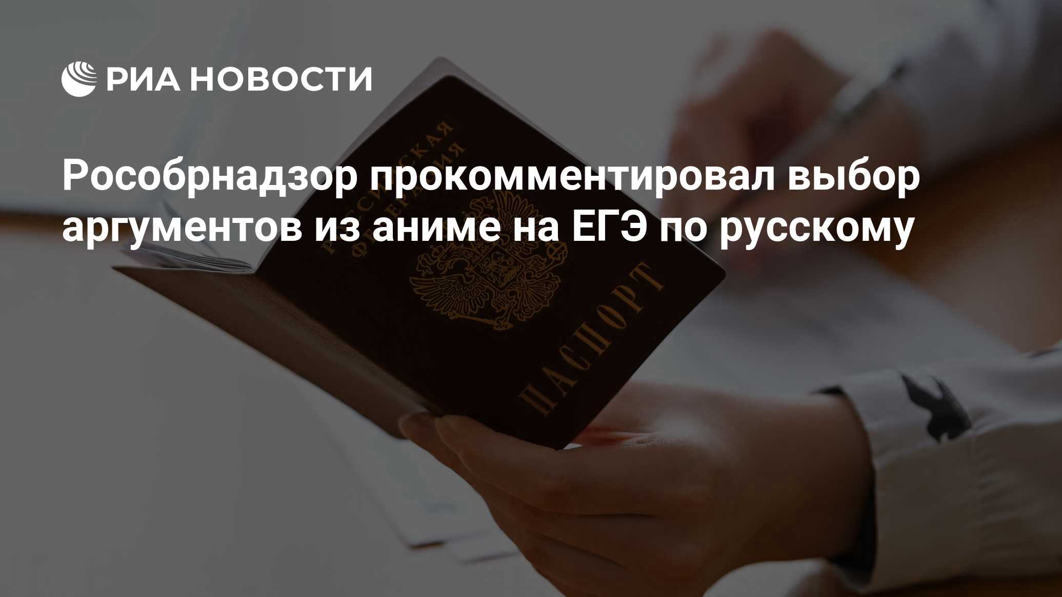 Рособрнадзор прокомментировал выбор аргументов из аниме на ЕГЭ по русскому  - РИА Новости, 21.03.2024