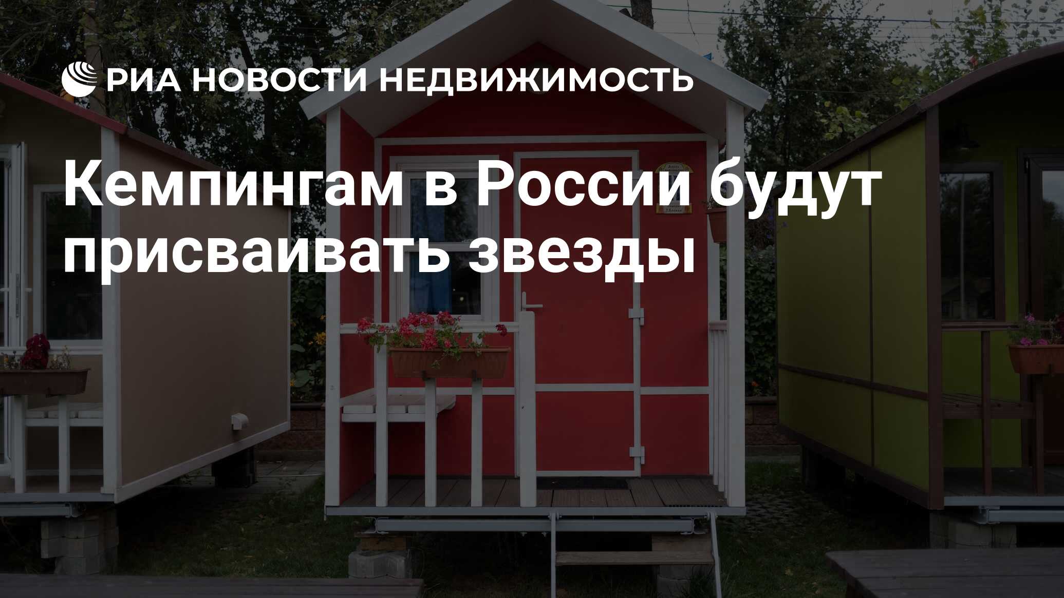 Кемпингам в России будут присваивать звезды - Недвижимость РИА Новости,  20.03.2024