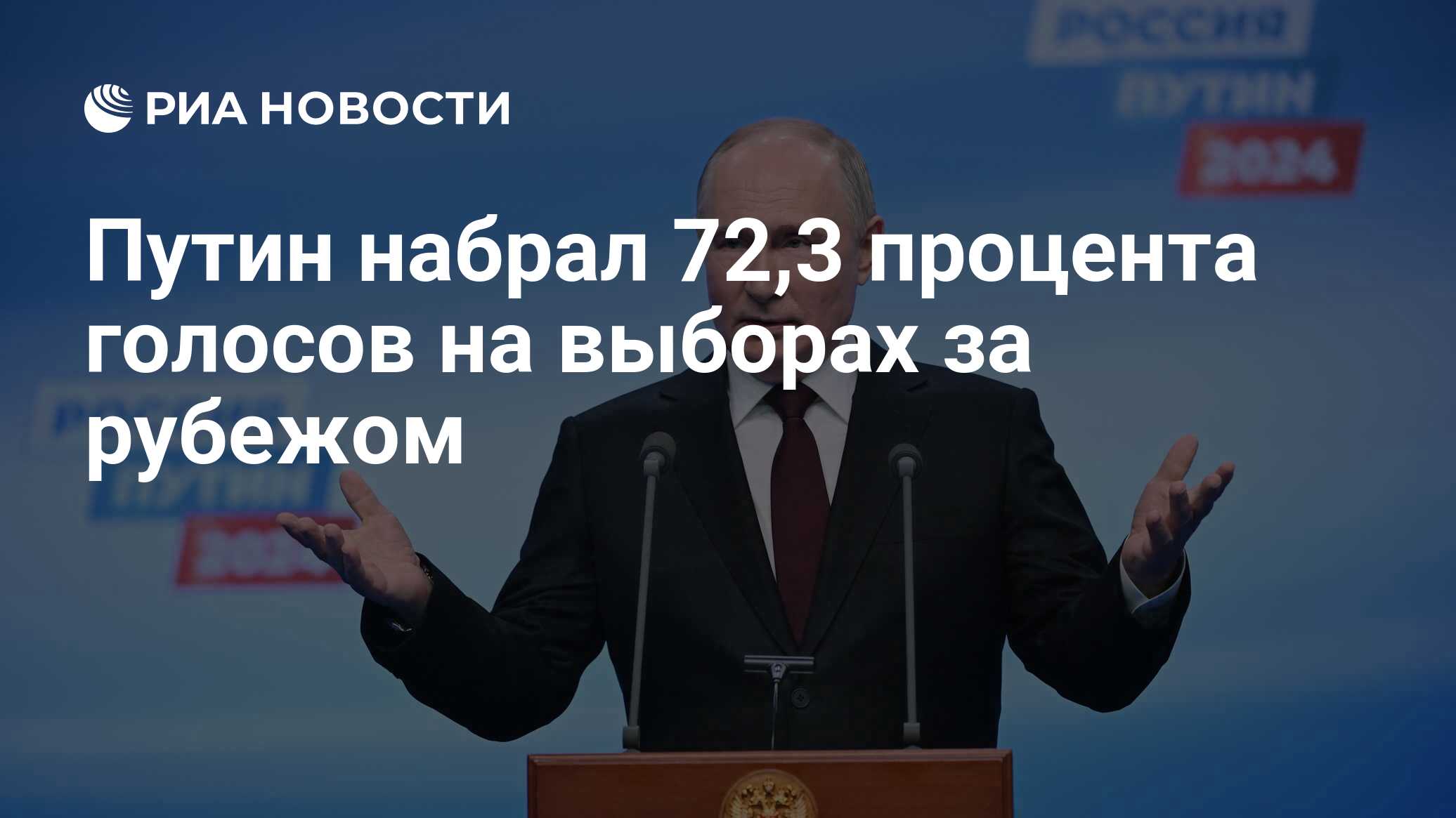 Путин набрал 72,3 процента голосов на выборах за рубежом - РИА Новости,  20.03.2024