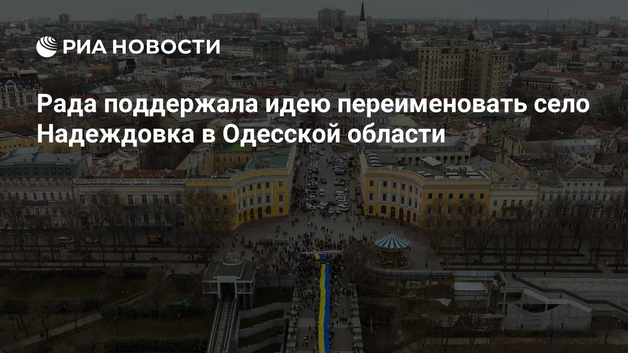 Рада поддержала идею переименовать село Надеждовка в Одесской области - РИА  Новости, 20.03.2024