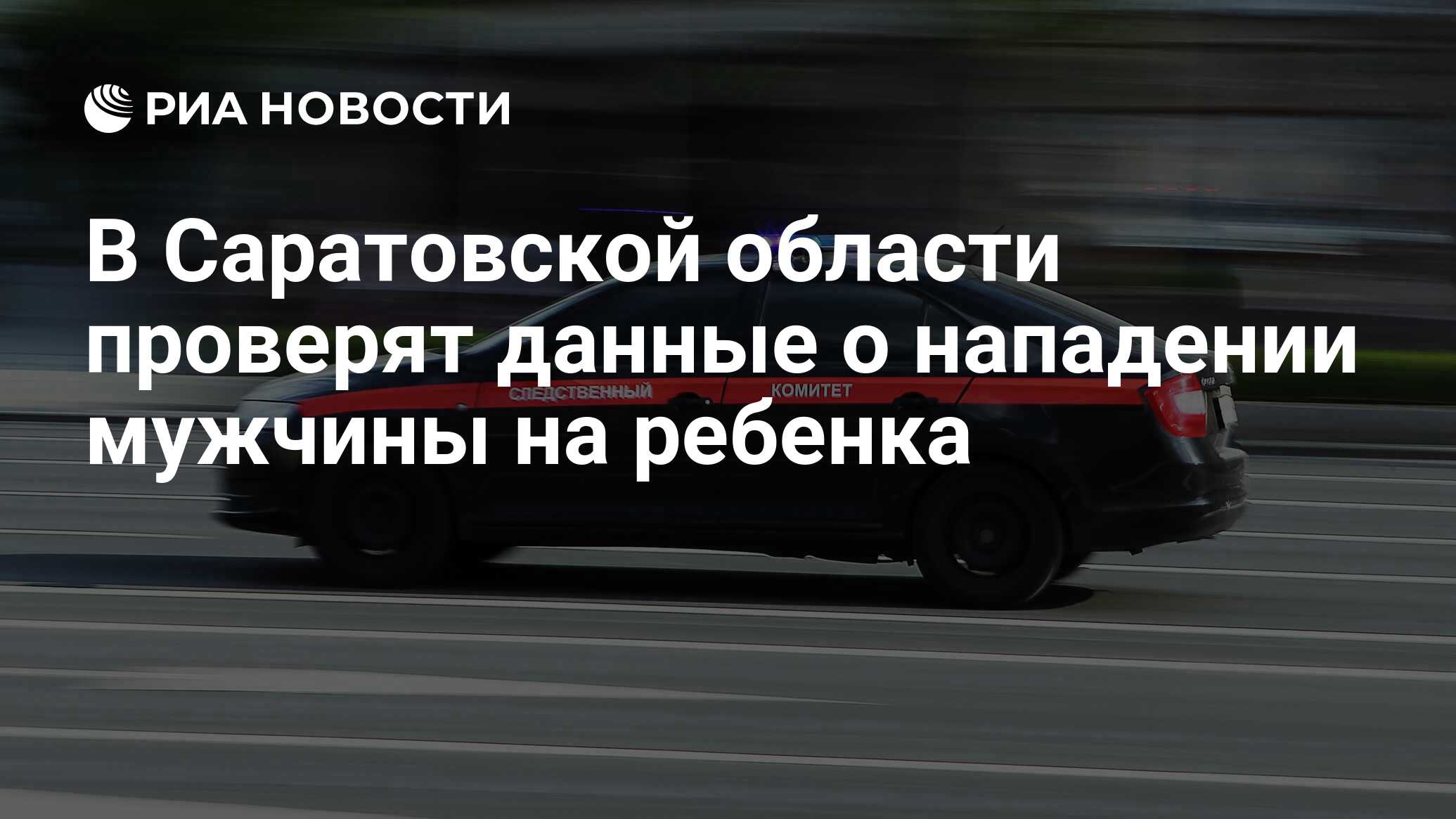 В Саратовской области проверят данные о нападении мужчины на ребенка - РИА  Новости, 20.03.2024