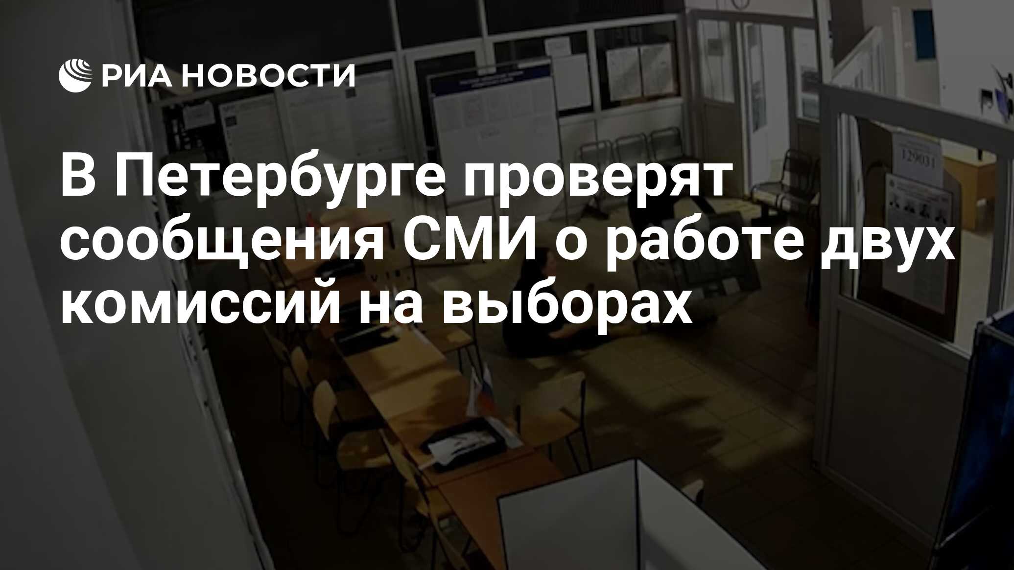 В Петербурге проверят сообщения СМИ о работе двух комиссий на выборах - РИА  Новости, 20.03.2024