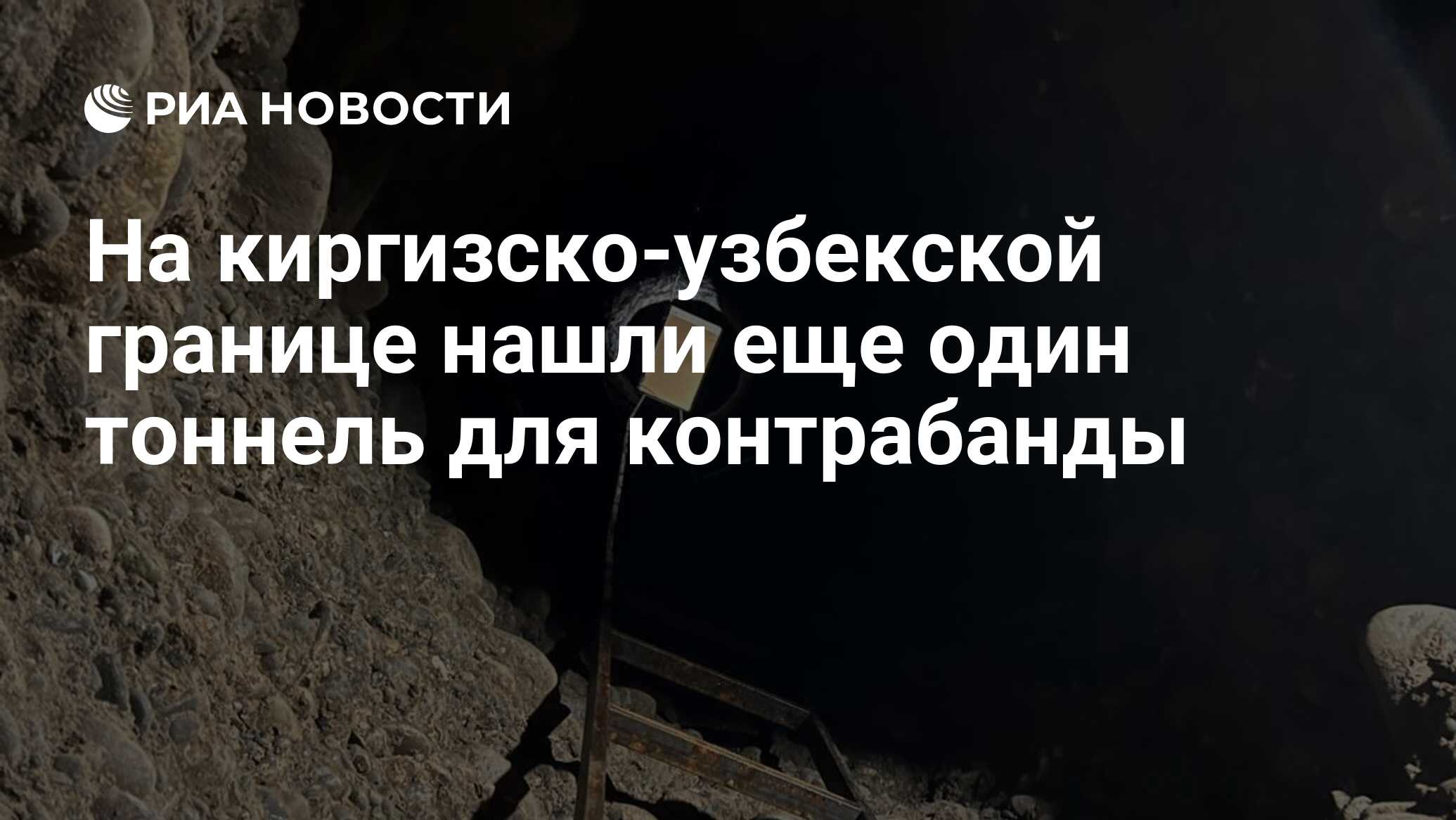 На киргизско-узбекской границе нашли еще один тоннель для контрабанды - РИА  Новости, 21.03.2024