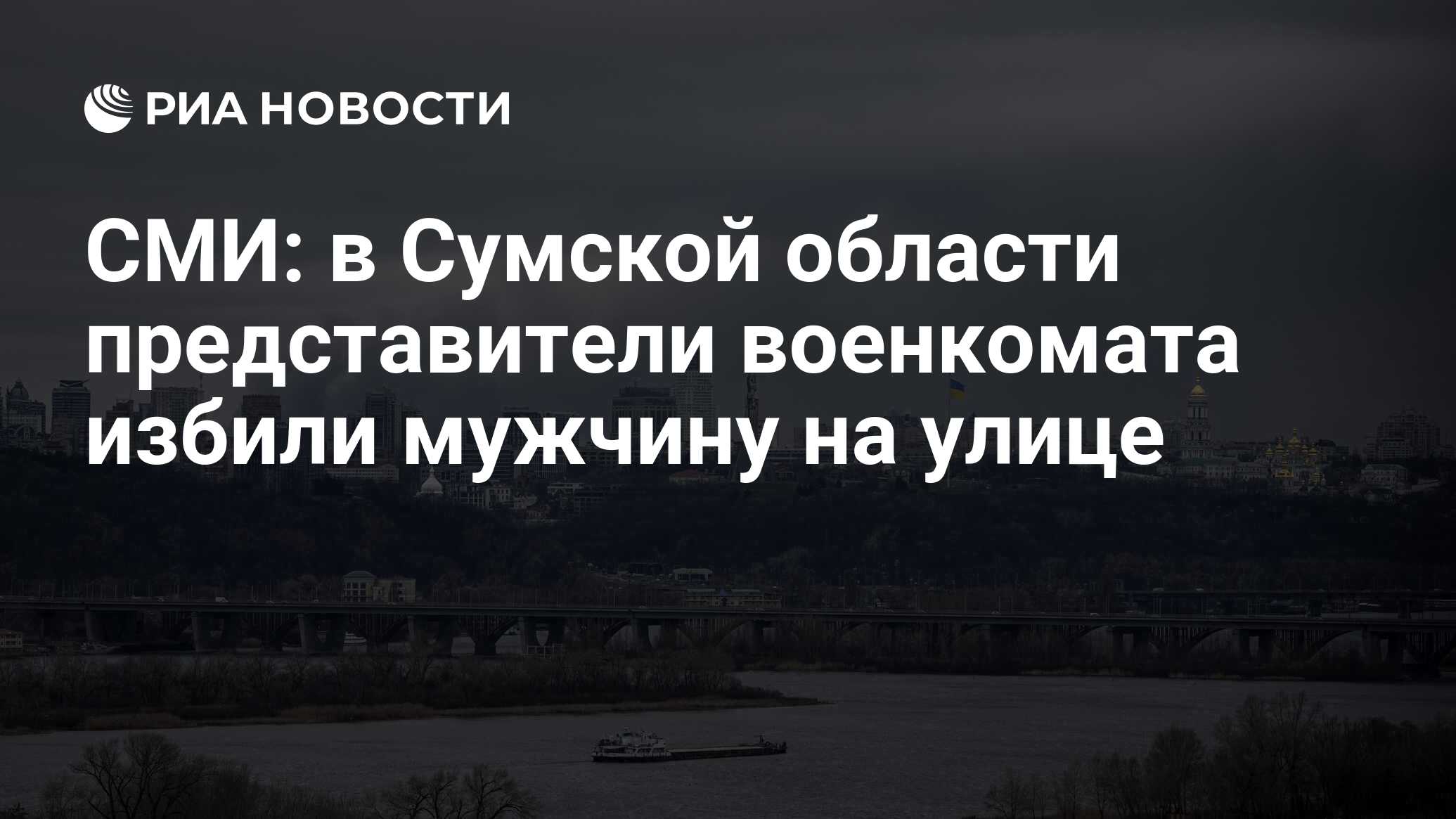 СМИ: в Сумской области представители военкомата избили мужчину на улице -  РИА Новости, 20.03.2024