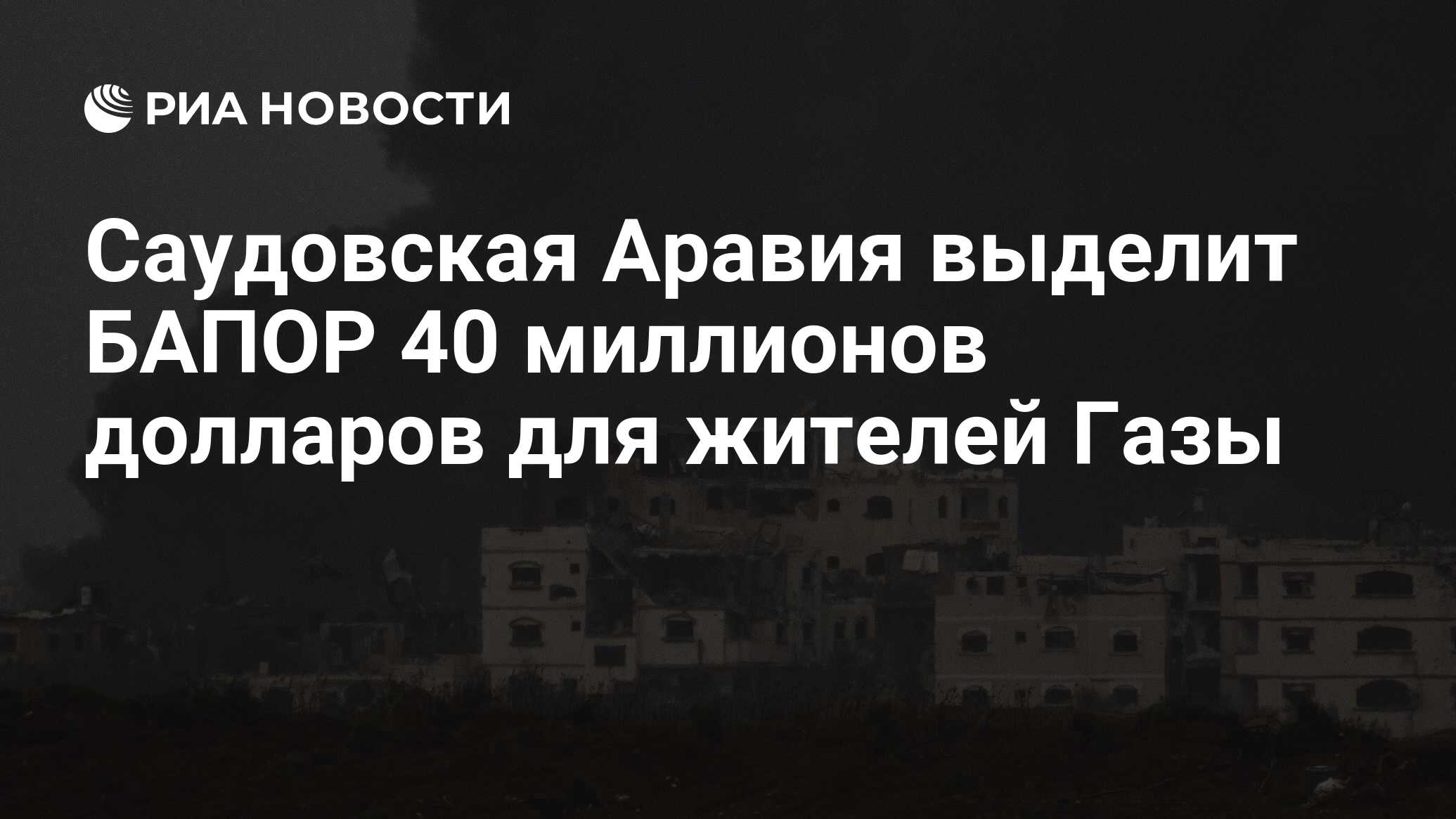 Саудовская Аравия выделит БАПОР 40 миллионов долларов для жителей Газы -  РИА Новости, 20.03.2024