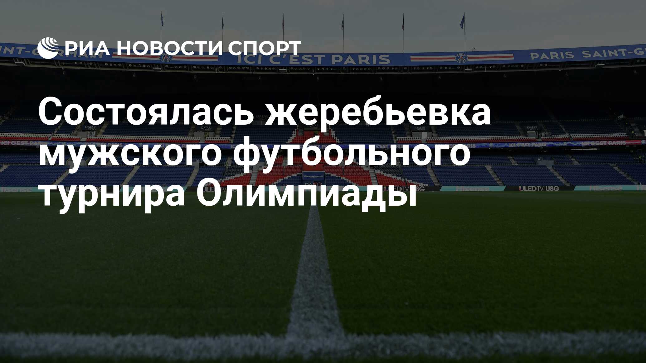 Состоялась жеребьевка мужского футбольного турнира Олимпиады - РИА Новости  Спорт, 20.03.2024