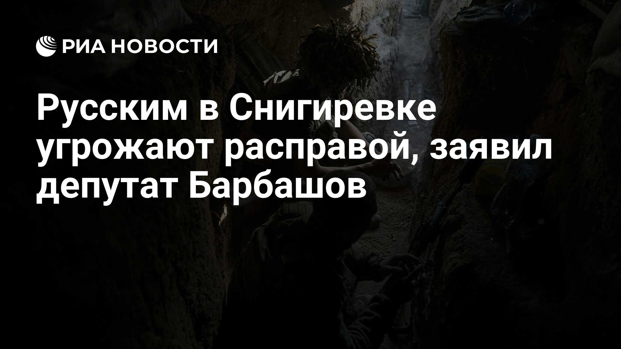 Русским в Снигиревке угрожают расправой, заявил депутат Барбашов - РИА  Новости, 21.03.2024