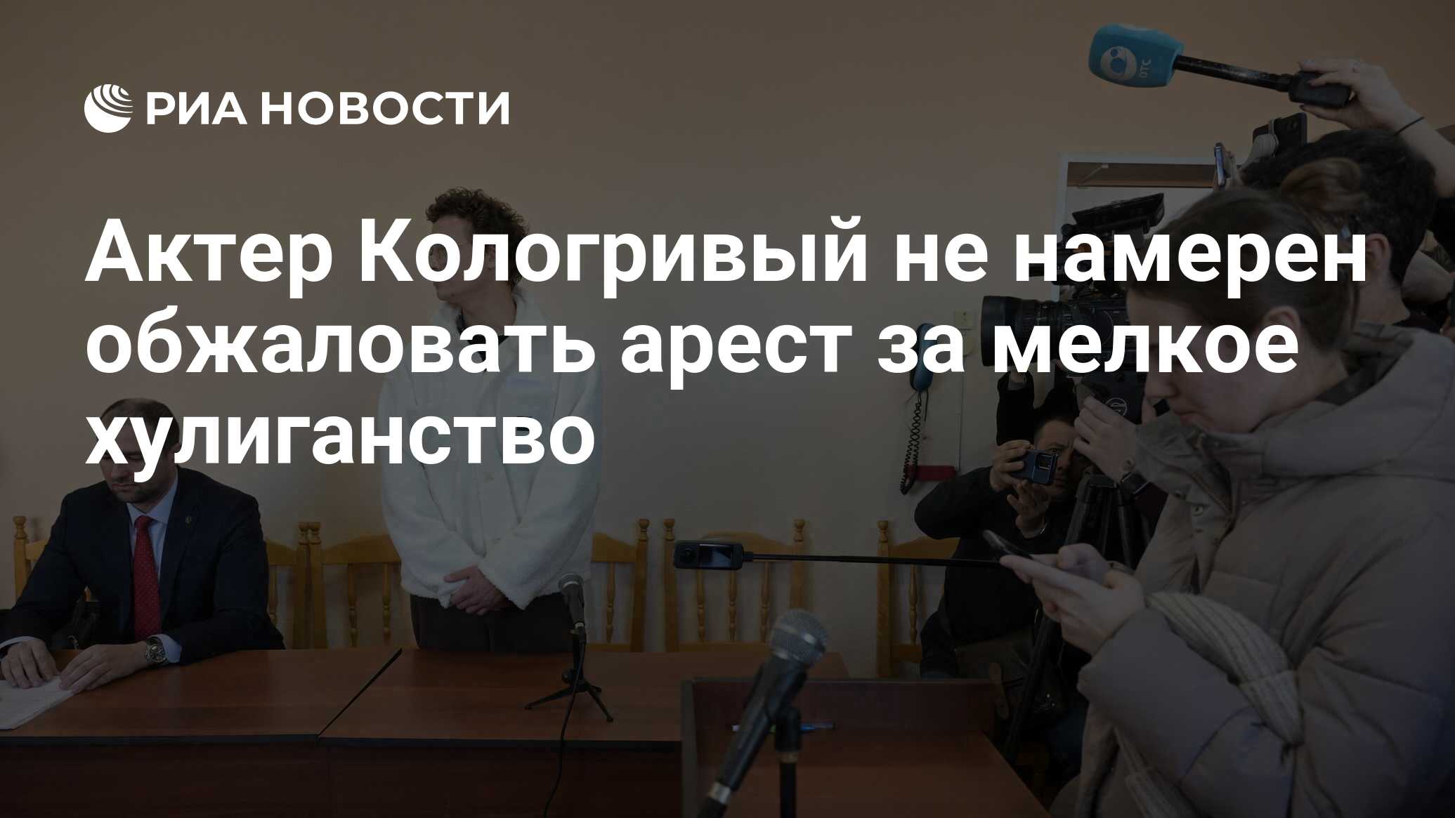 Актер Кологривый не намерен обжаловать арест за мелкое хулиганство - РИА  Новости, 21.03.2024