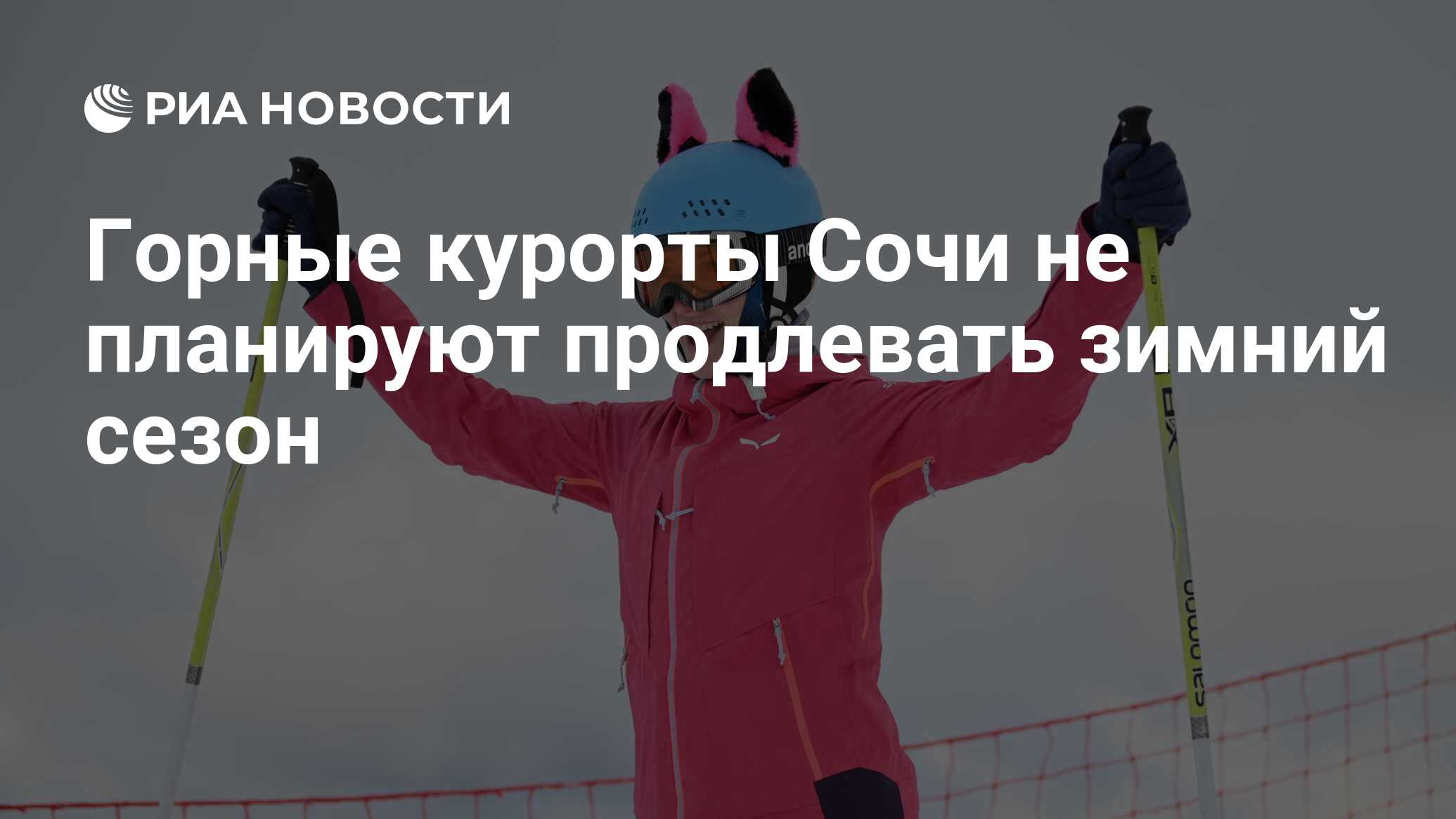 Горные курорты Сочи не планируют продлевать зимний сезон