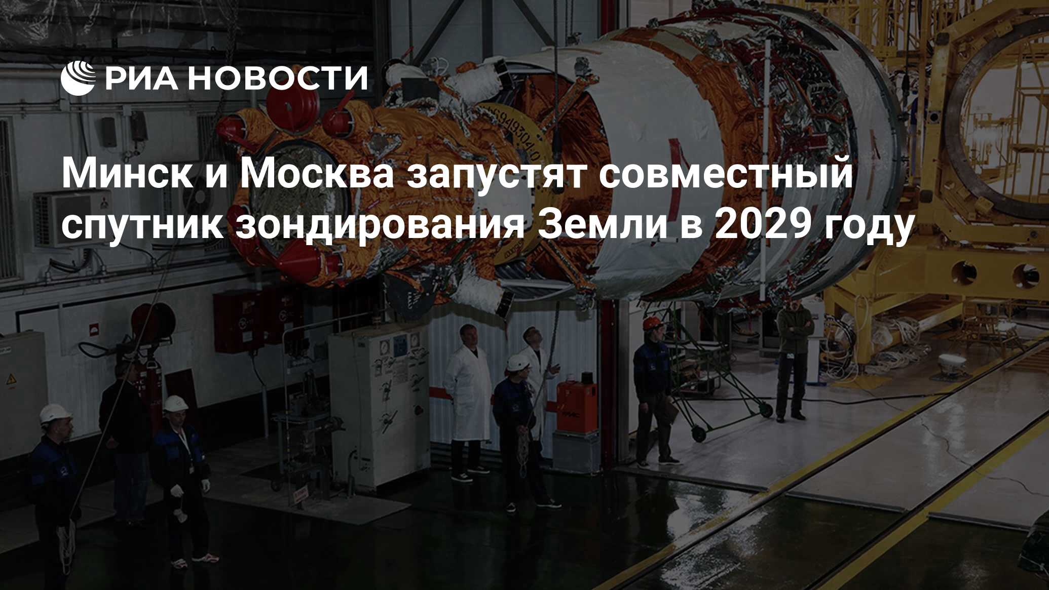 Минск и Москва запустят совместный спутник зондирования Земли в 2029 году -  РИА Новости, 21.03.2024