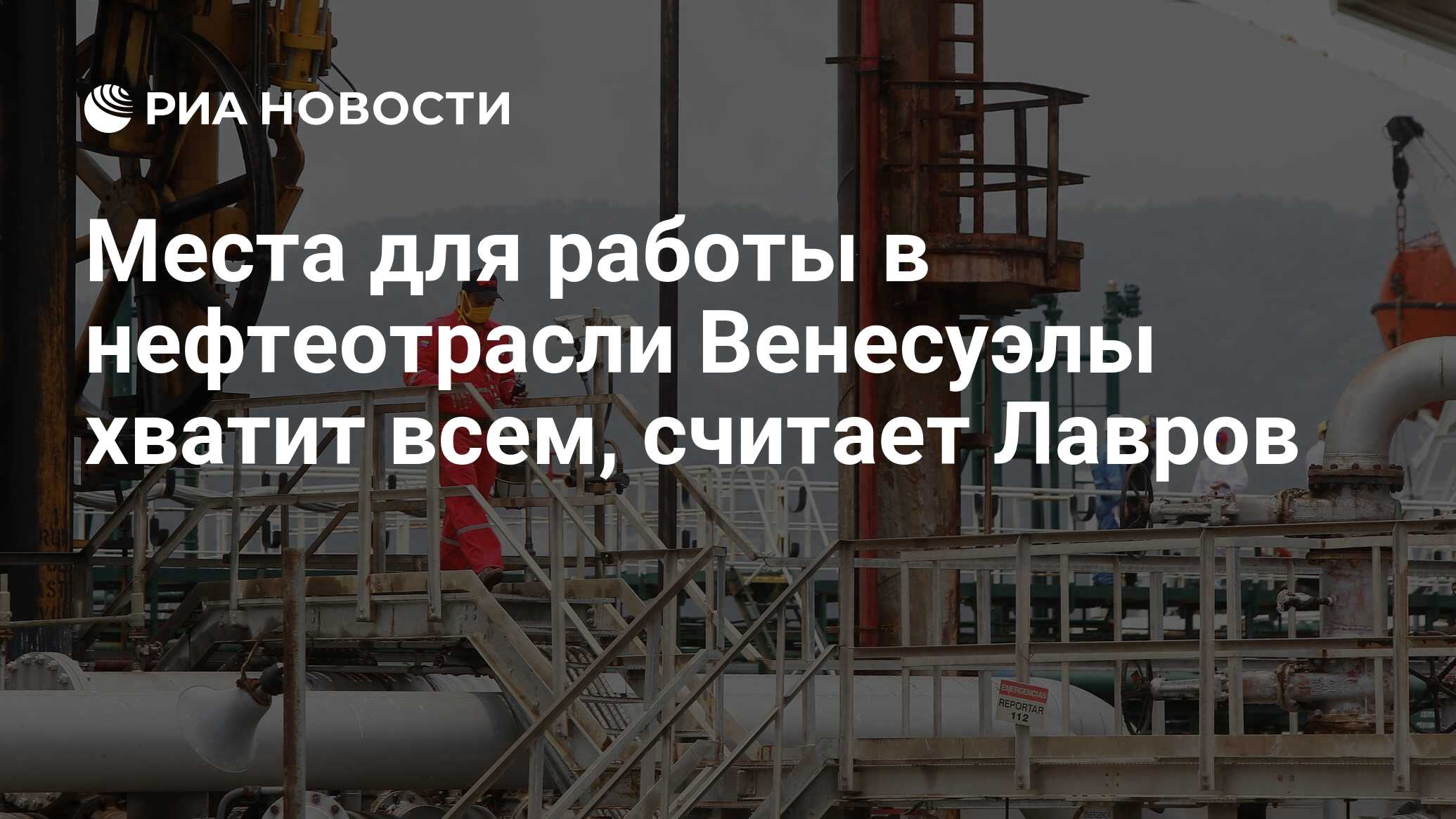 Места для работы в нефтеотрасли Венесуэлы хватит всем, считает Лавров - РИА  Новости, 21.03.2024